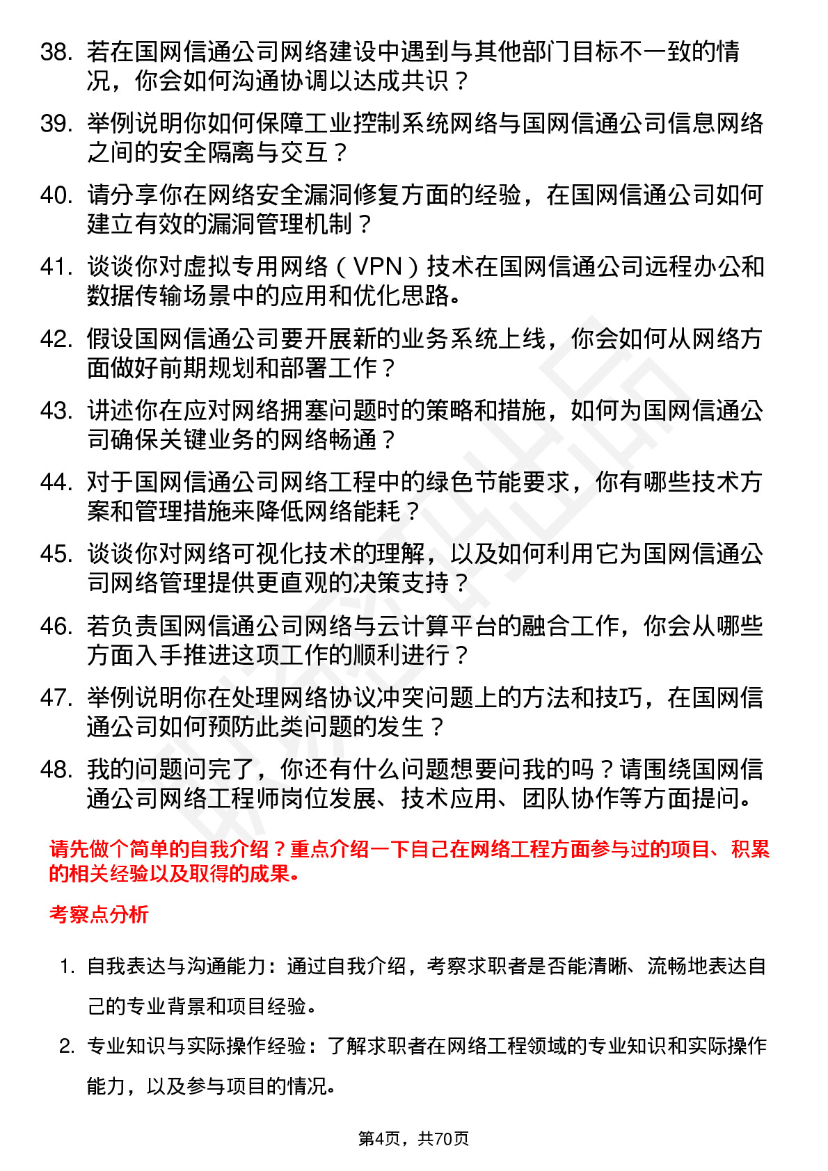 48道国网信通网络工程师岗位面试题库及参考回答含考察点分析