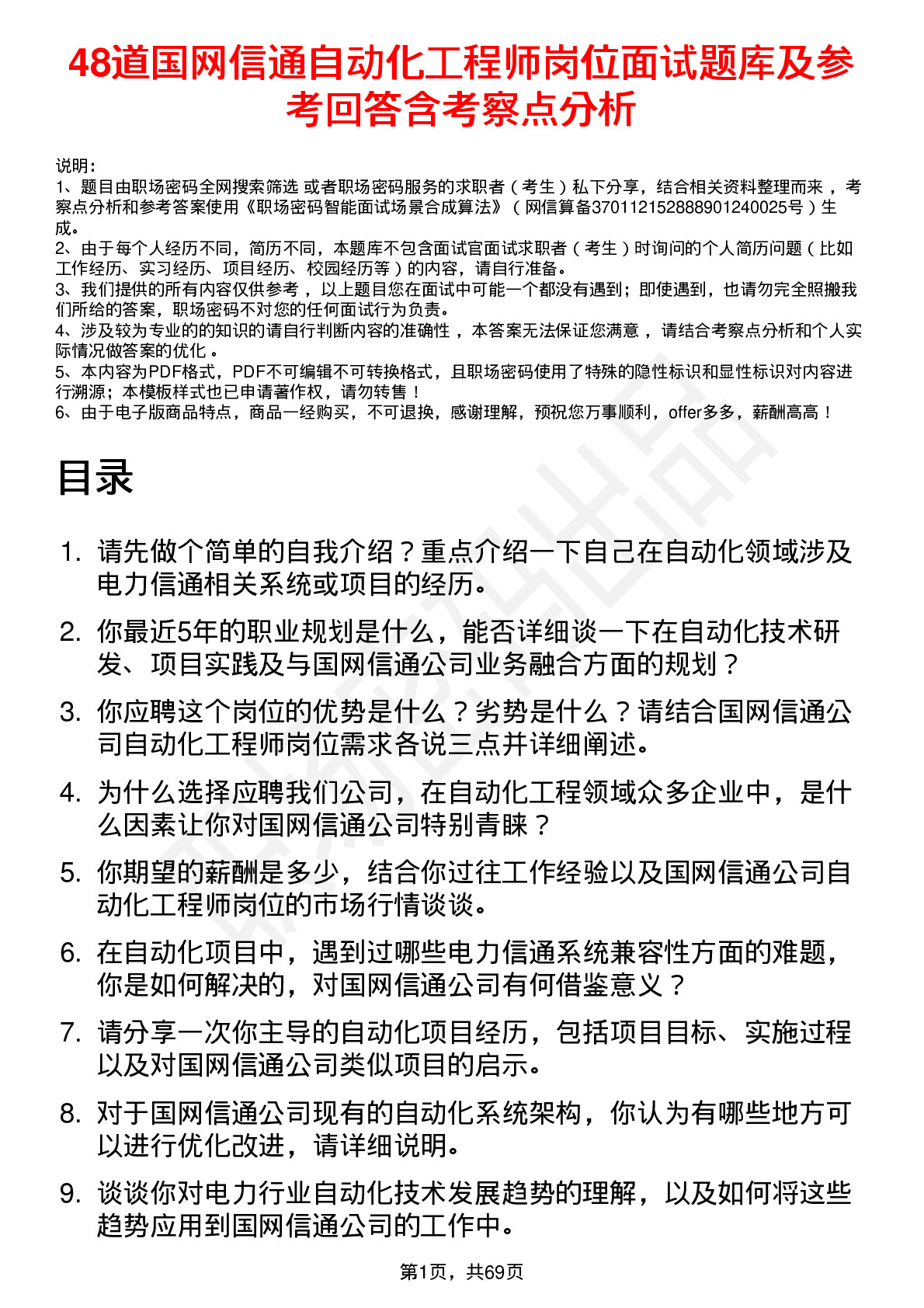 48道国网信通自动化工程师岗位面试题库及参考回答含考察点分析