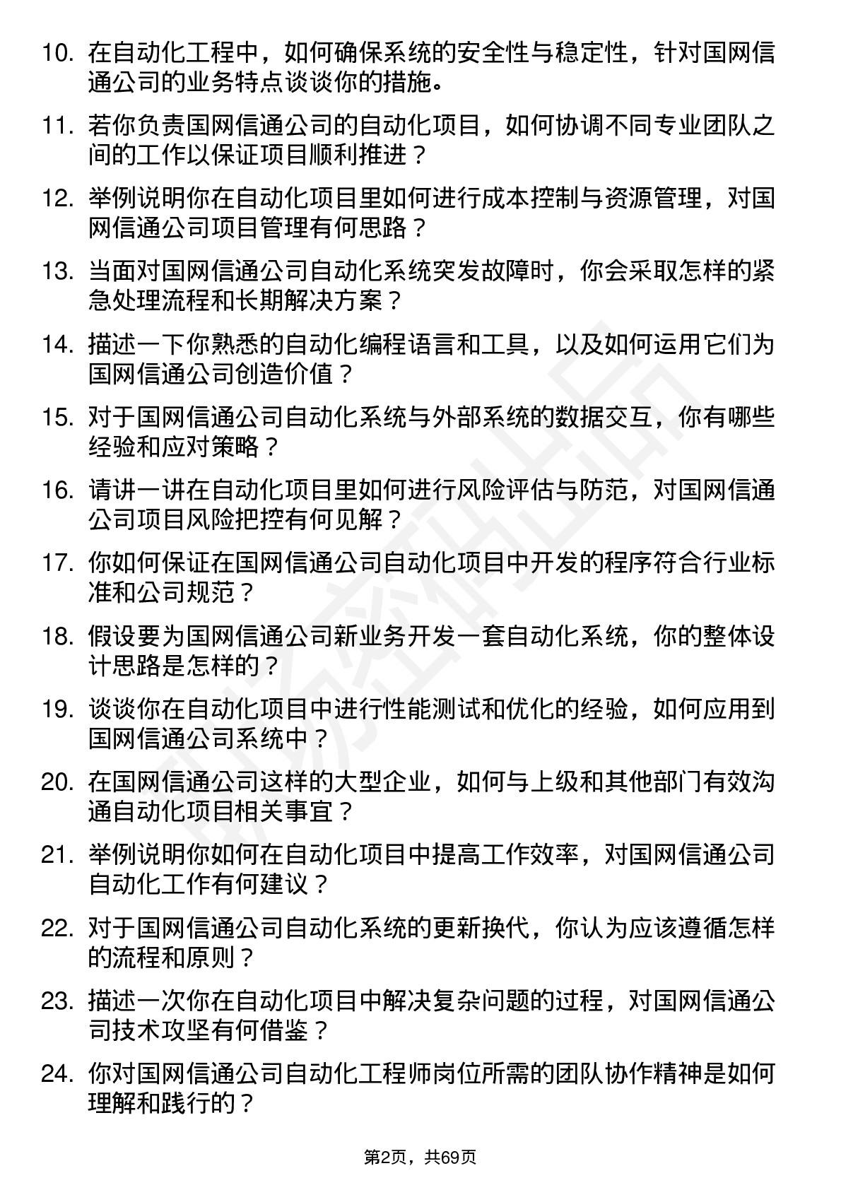 48道国网信通自动化工程师岗位面试题库及参考回答含考察点分析