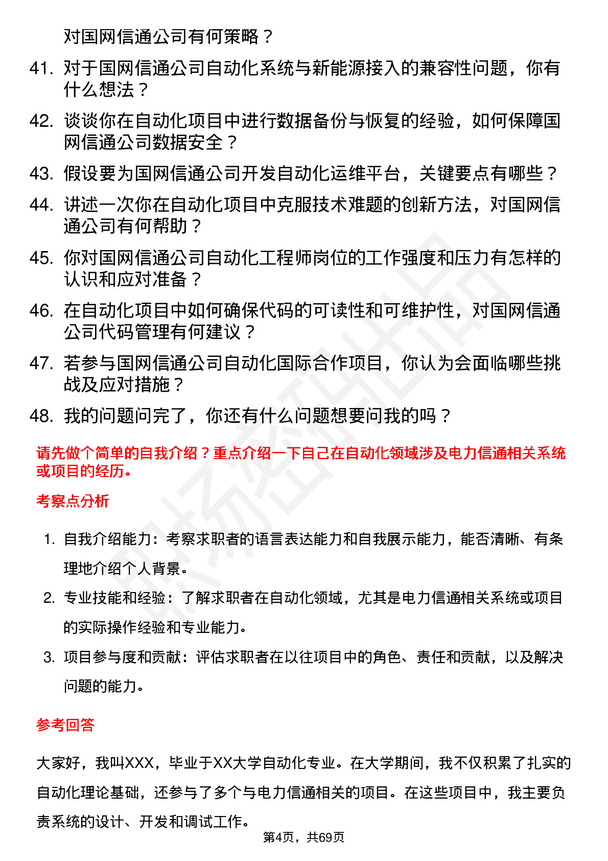 48道国网信通自动化工程师岗位面试题库及参考回答含考察点分析