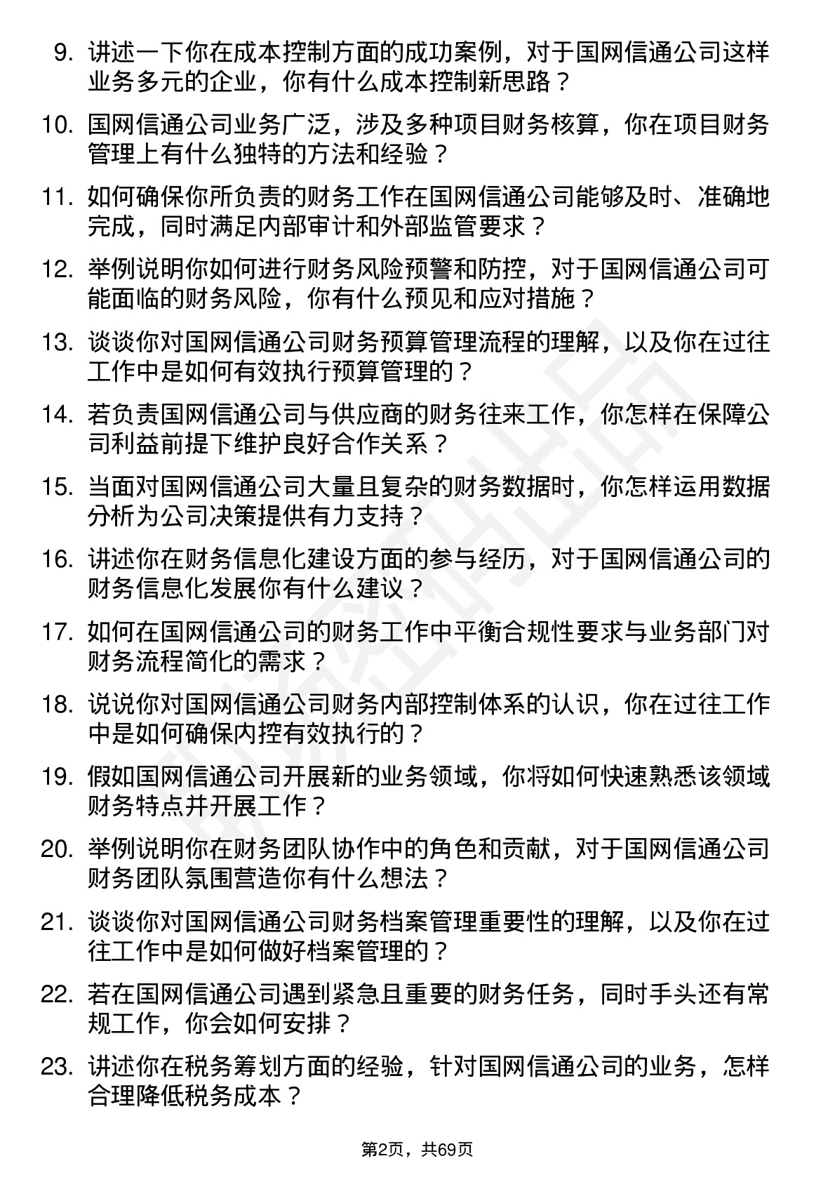 48道国网信通财务专员岗位面试题库及参考回答含考察点分析