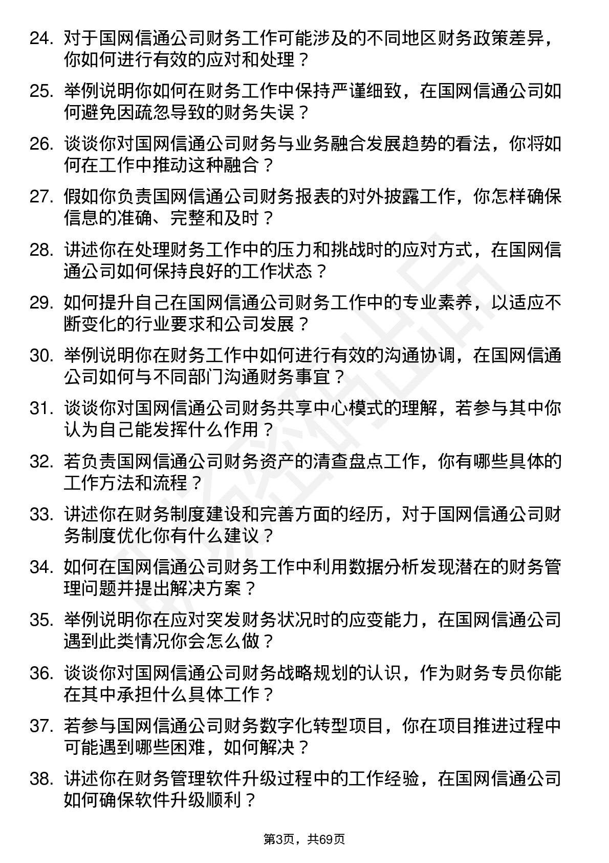 48道国网信通财务专员岗位面试题库及参考回答含考察点分析