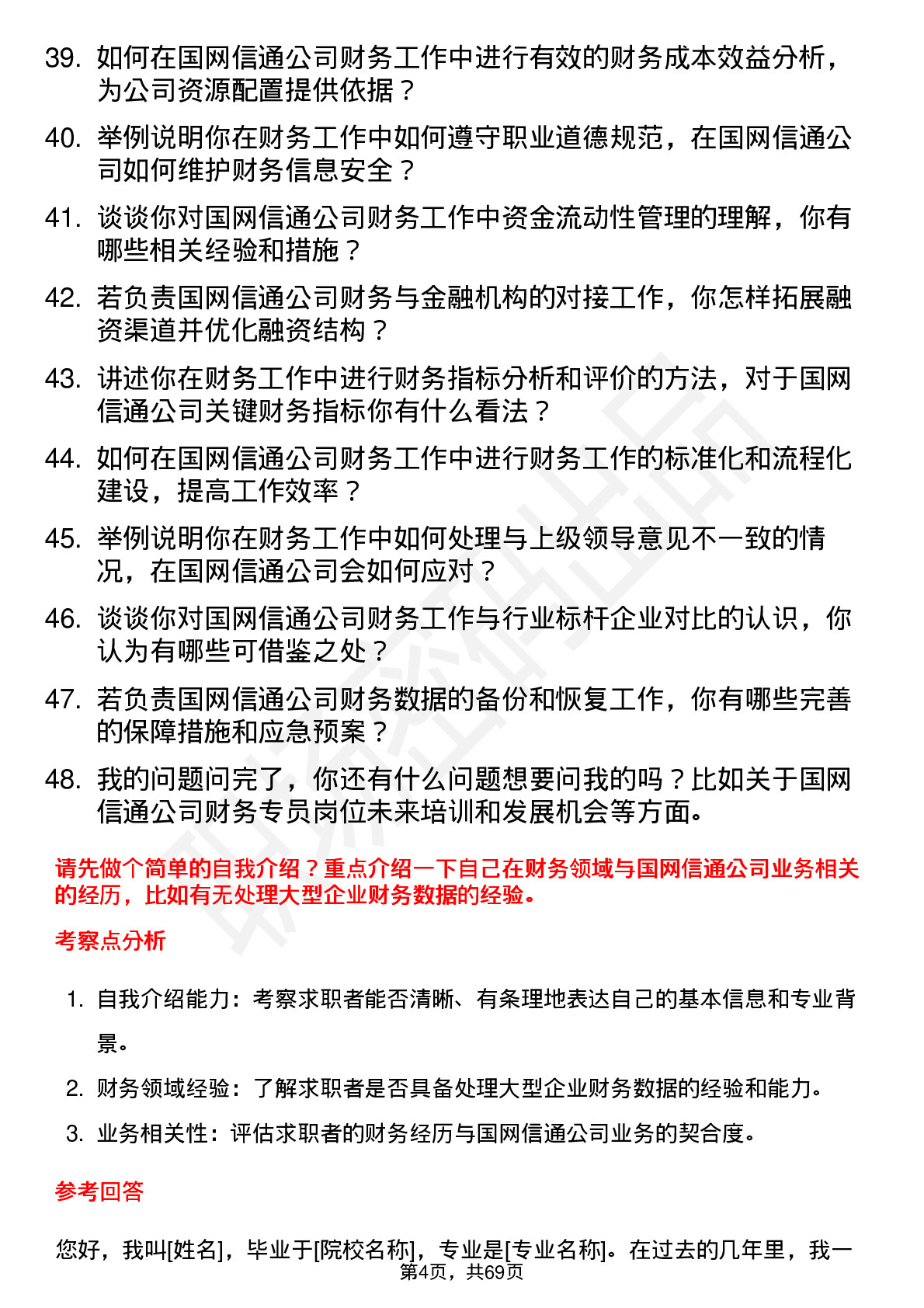 48道国网信通财务专员岗位面试题库及参考回答含考察点分析