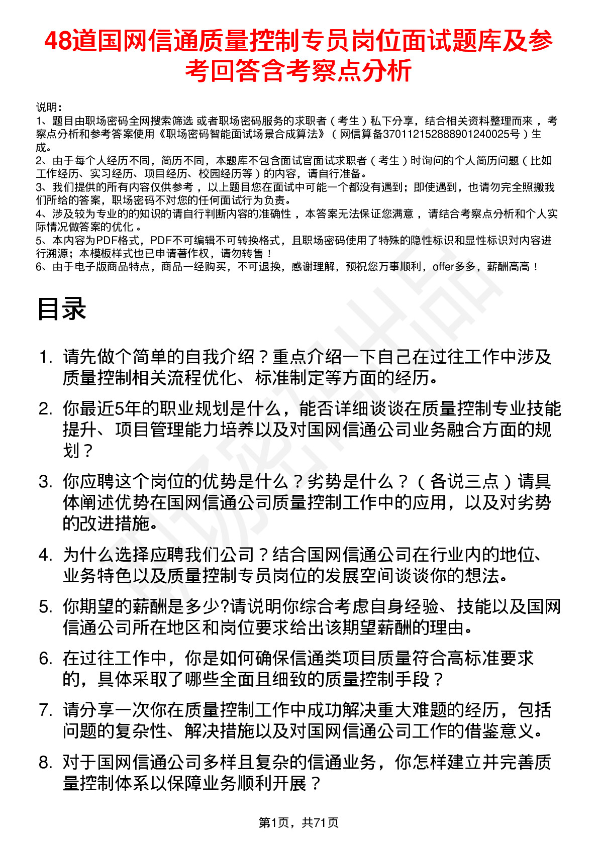 48道国网信通质量控制专员岗位面试题库及参考回答含考察点分析