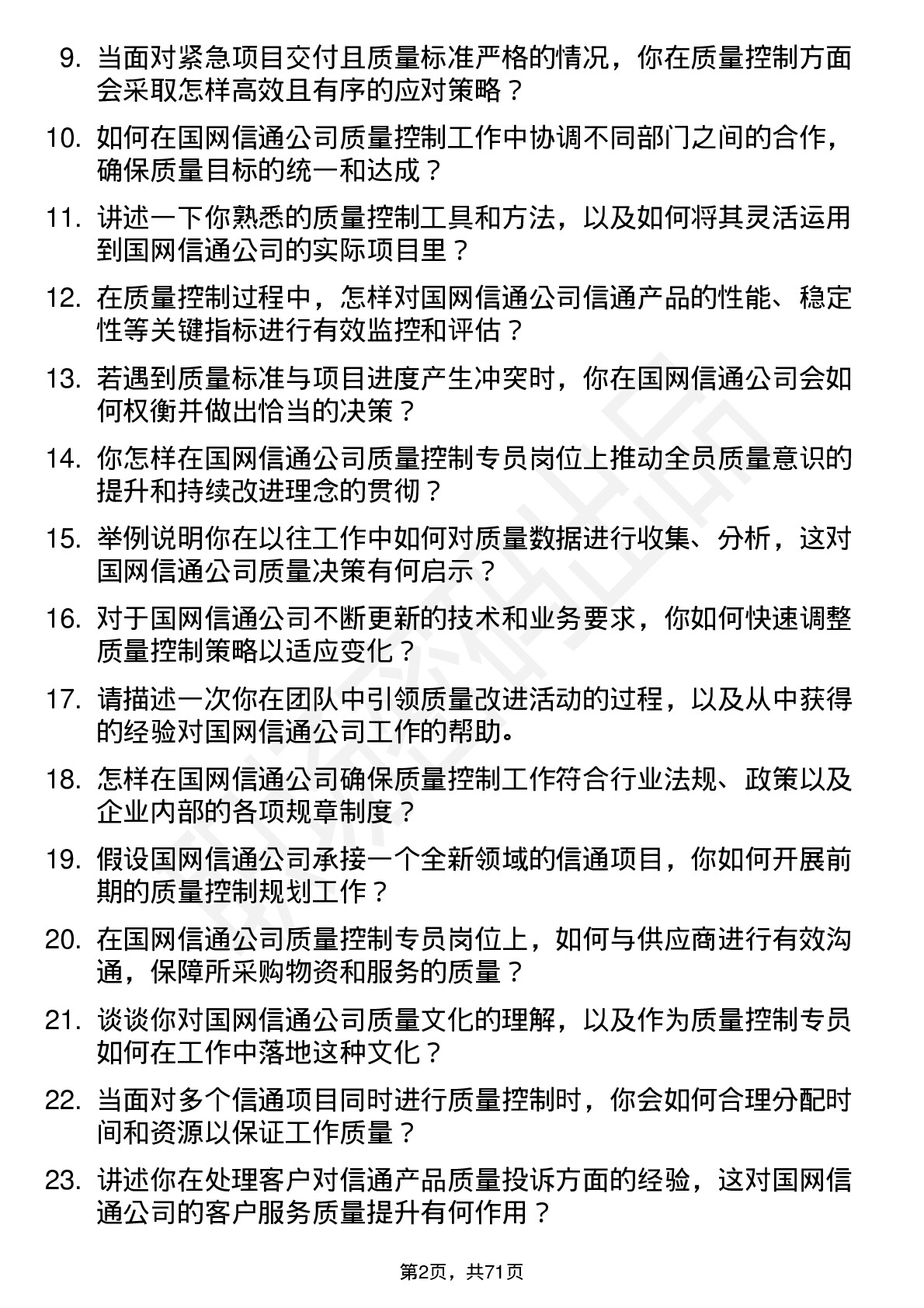 48道国网信通质量控制专员岗位面试题库及参考回答含考察点分析