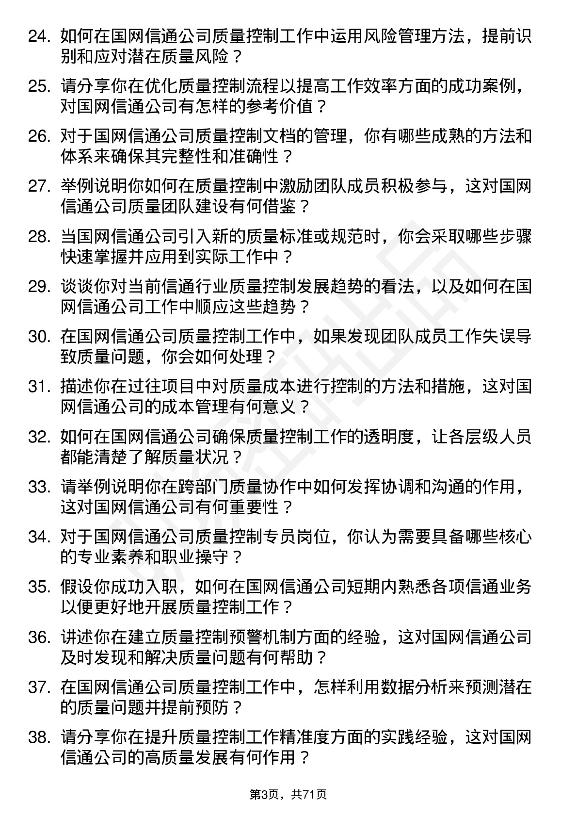 48道国网信通质量控制专员岗位面试题库及参考回答含考察点分析