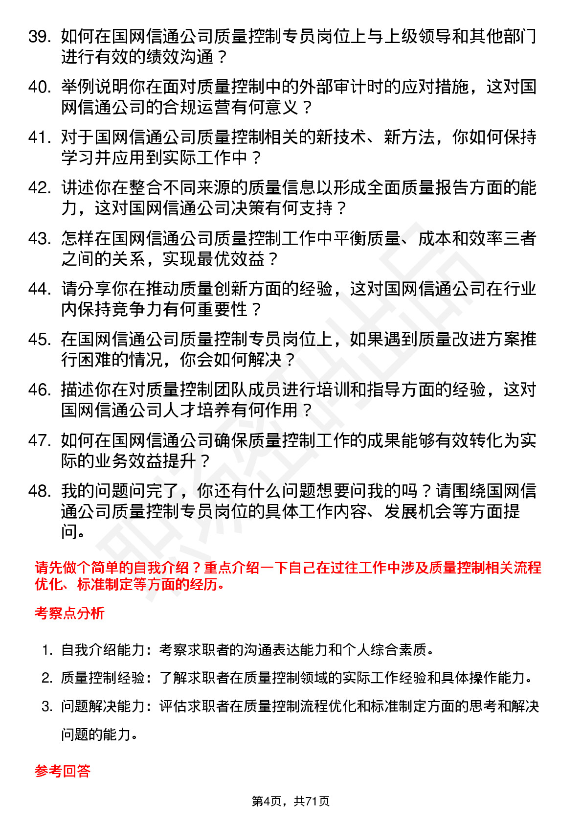 48道国网信通质量控制专员岗位面试题库及参考回答含考察点分析