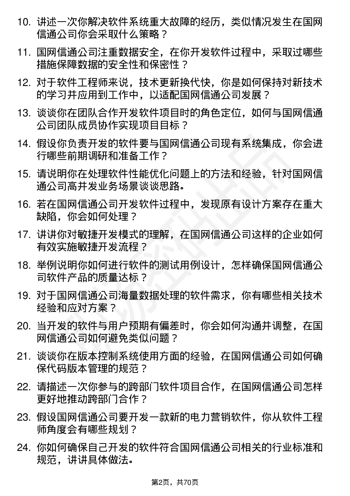 48道国网信通软件工程师岗位面试题库及参考回答含考察点分析