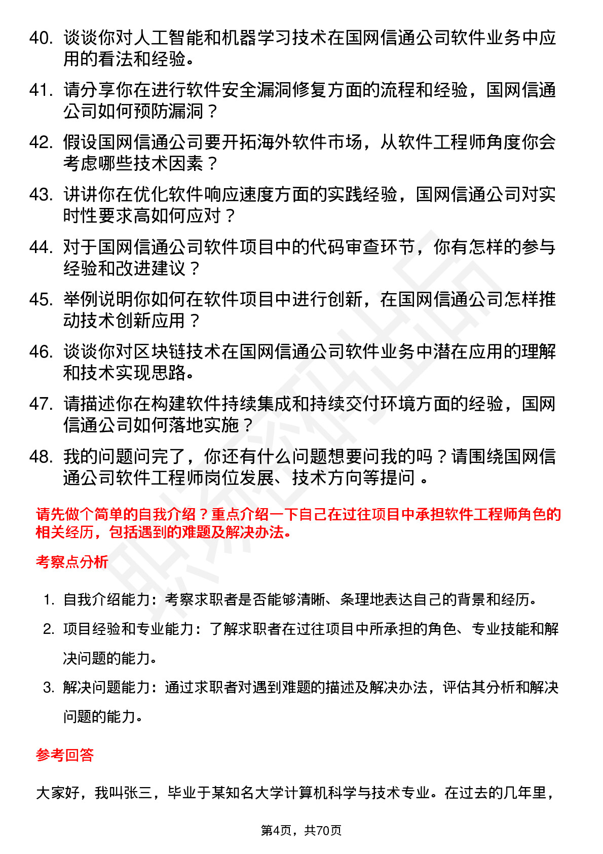 48道国网信通软件工程师岗位面试题库及参考回答含考察点分析