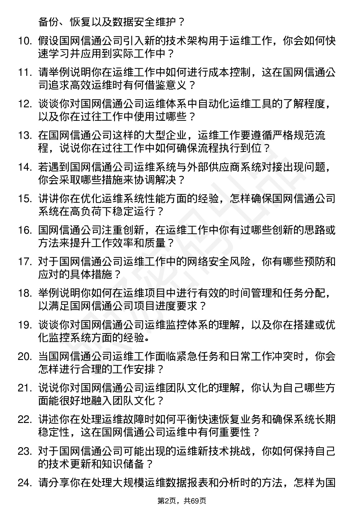 48道国网信通运维工程师岗位面试题库及参考回答含考察点分析