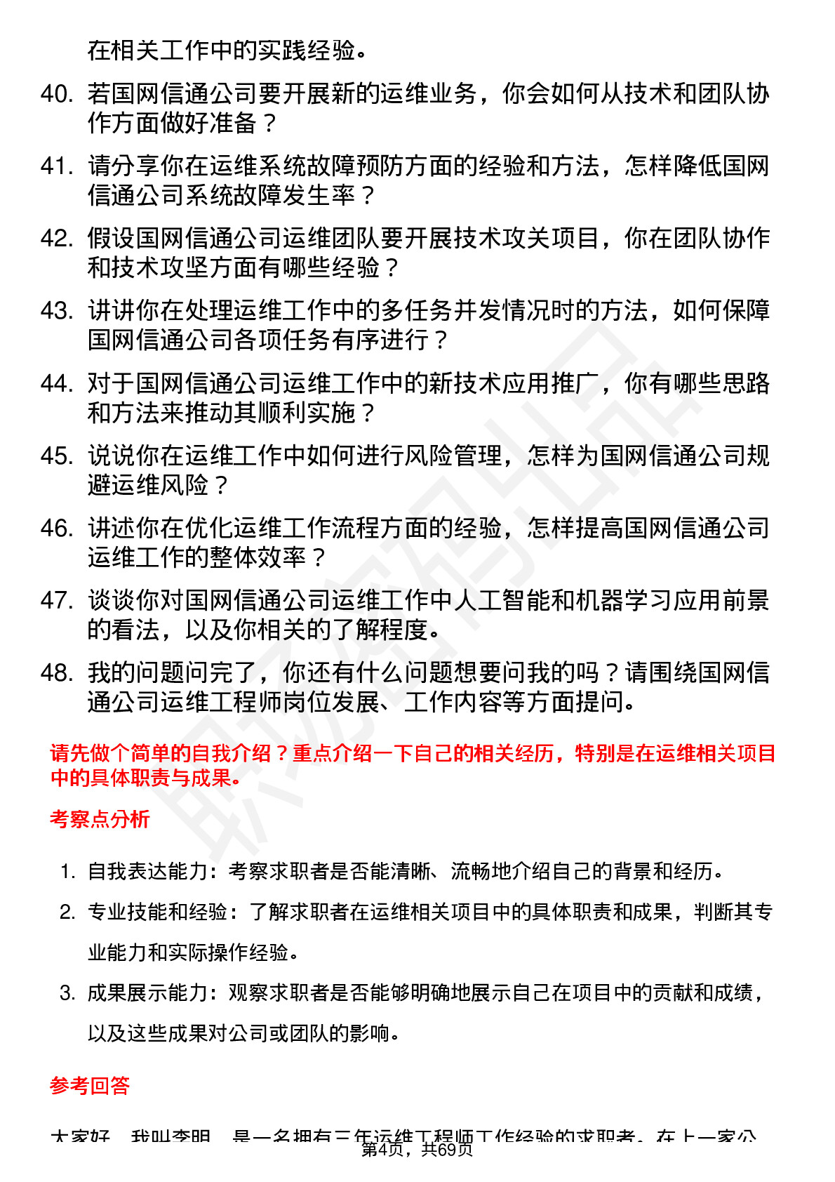 48道国网信通运维工程师岗位面试题库及参考回答含考察点分析