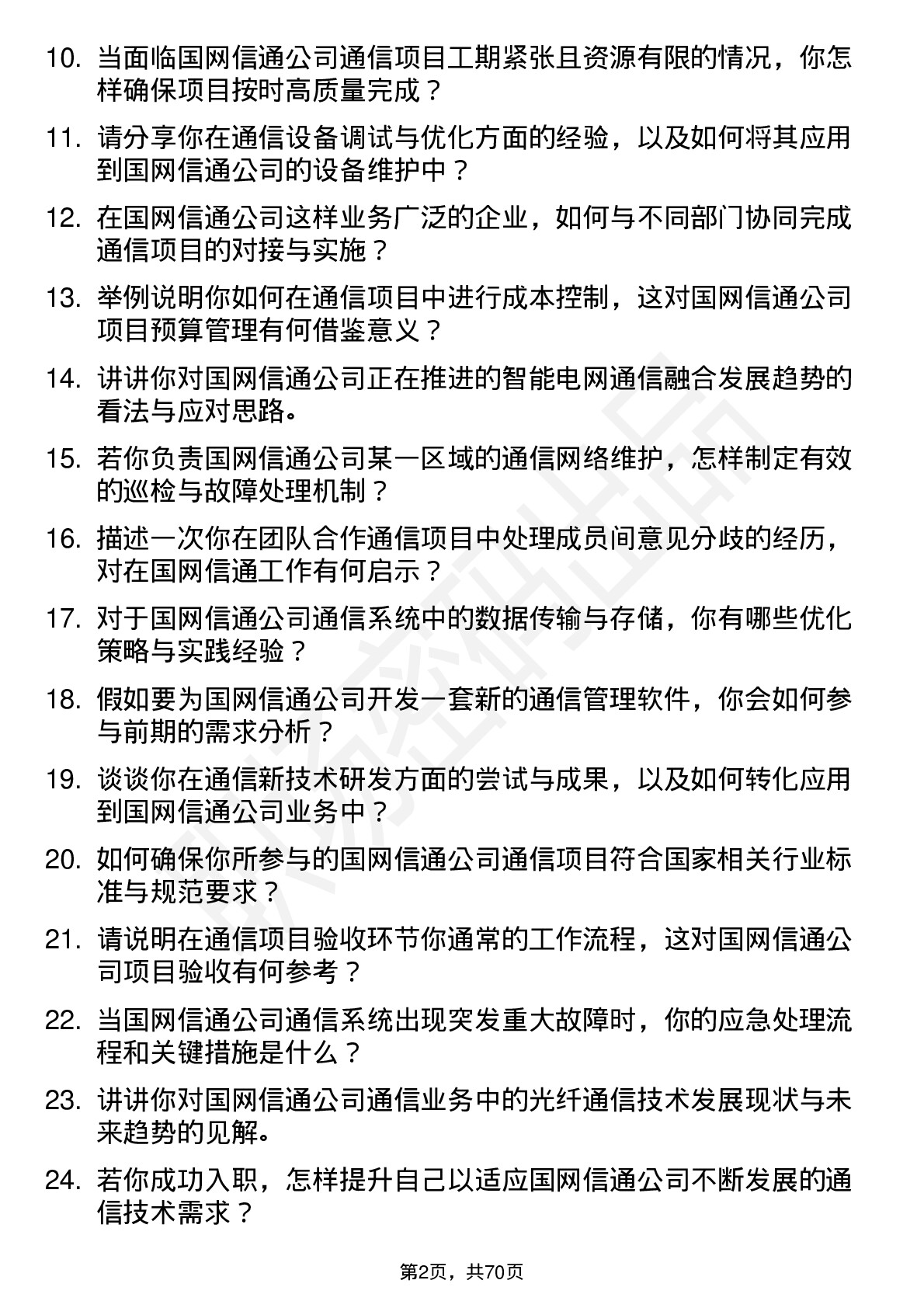 48道国网信通通信工程师岗位面试题库及参考回答含考察点分析