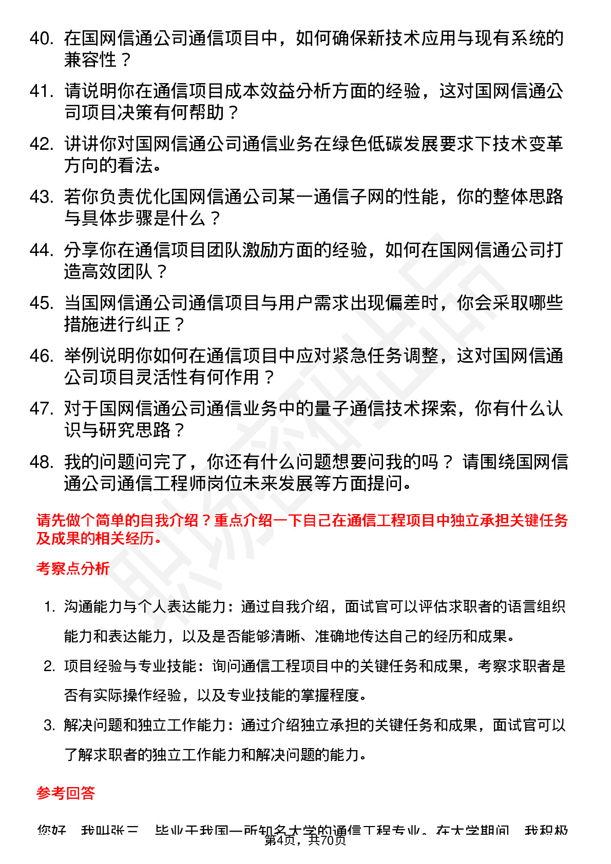 48道国网信通通信工程师岗位面试题库及参考回答含考察点分析