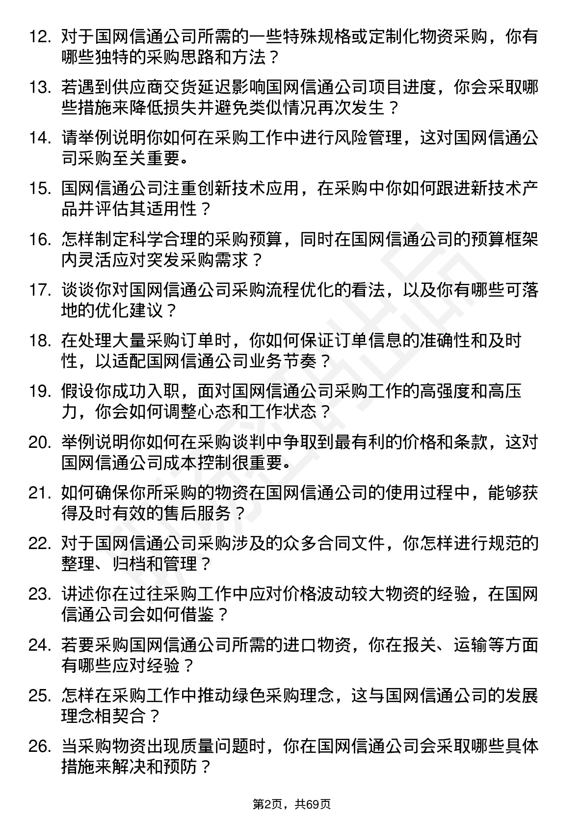 48道国网信通采购专员岗位面试题库及参考回答含考察点分析