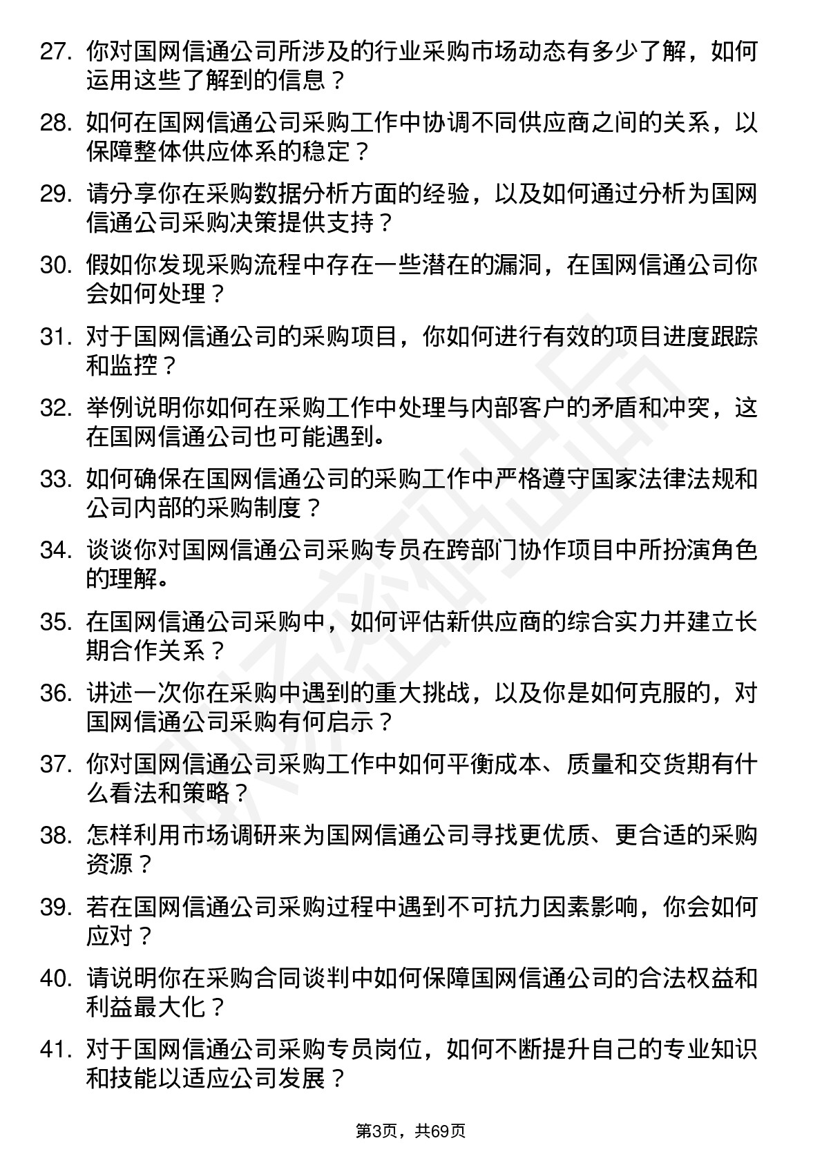 48道国网信通采购专员岗位面试题库及参考回答含考察点分析