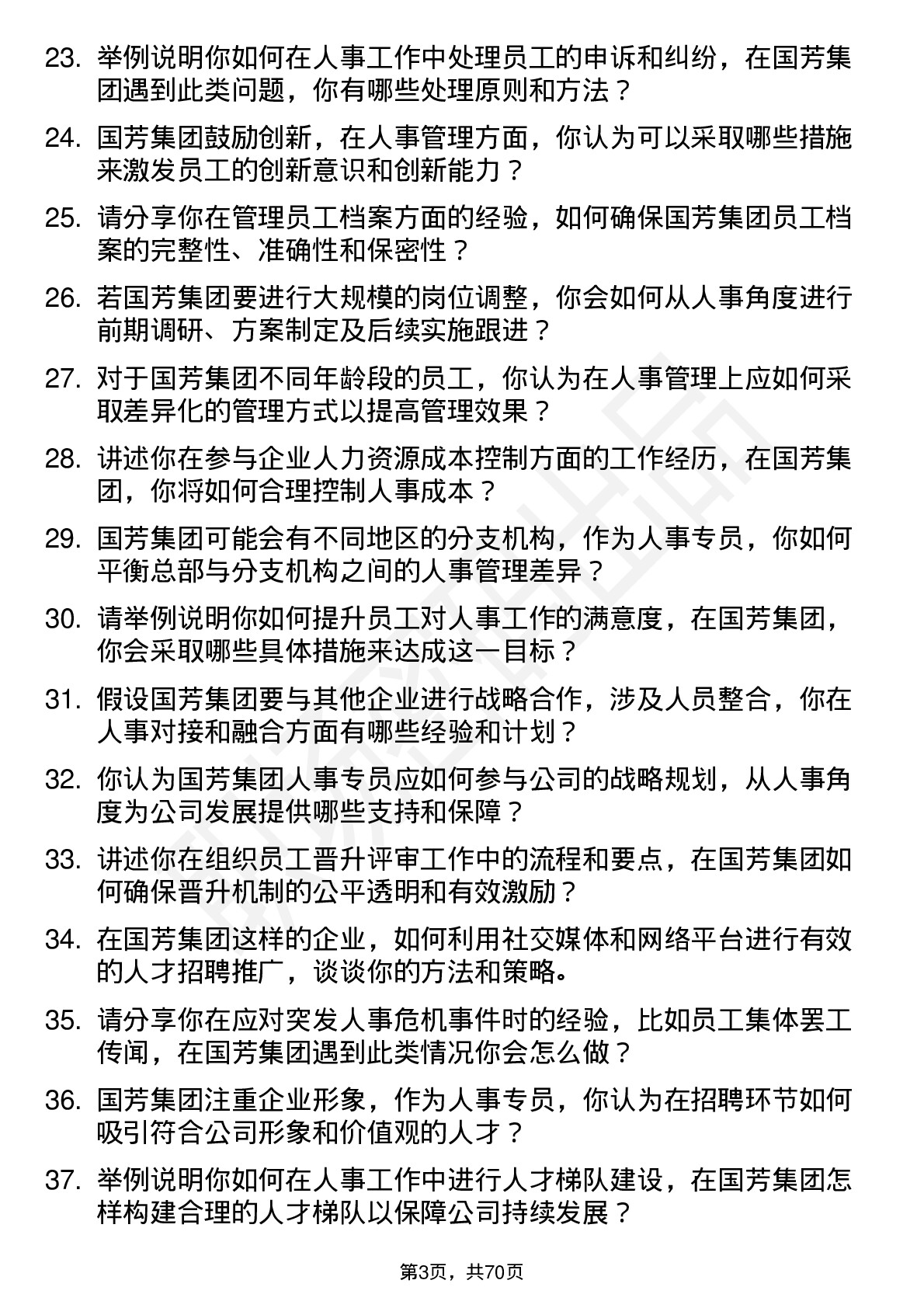 48道国芳集团人事专员岗位面试题库及参考回答含考察点分析