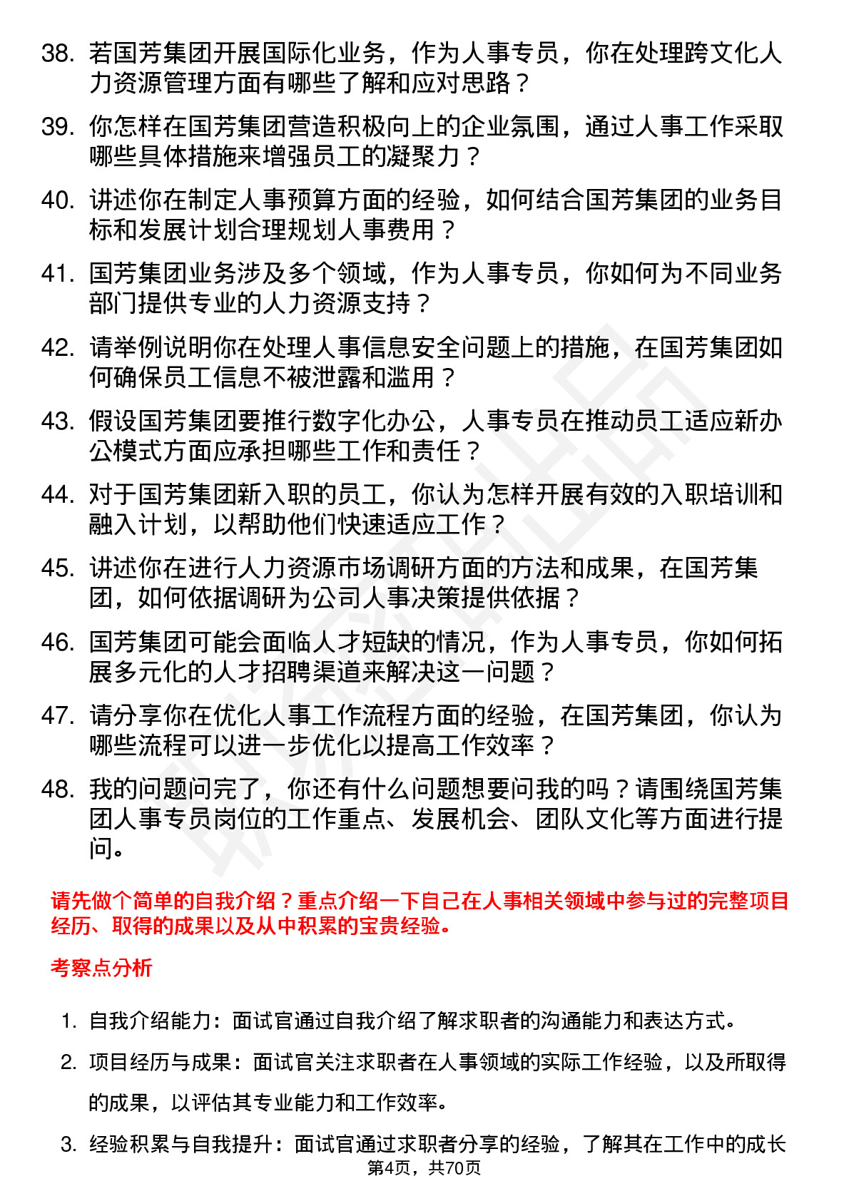 48道国芳集团人事专员岗位面试题库及参考回答含考察点分析