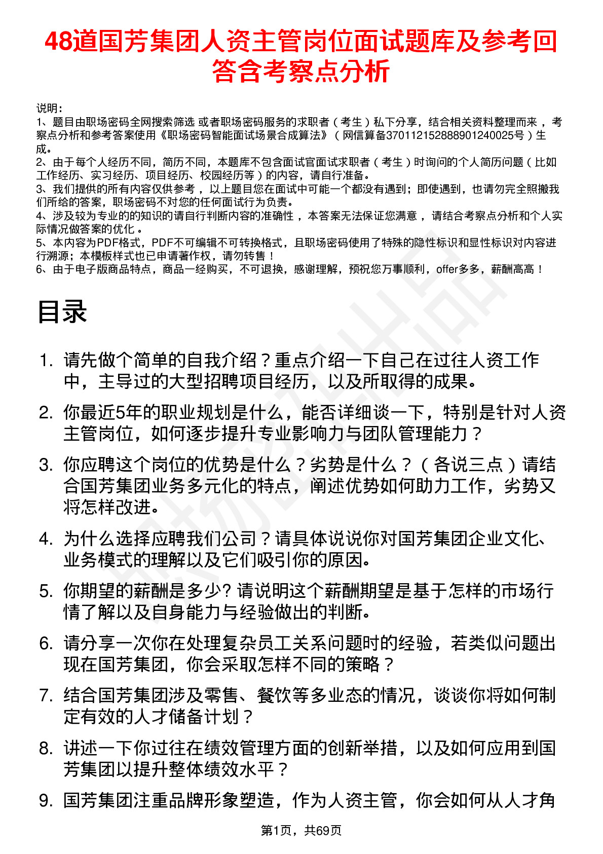 48道国芳集团人资主管岗位面试题库及参考回答含考察点分析