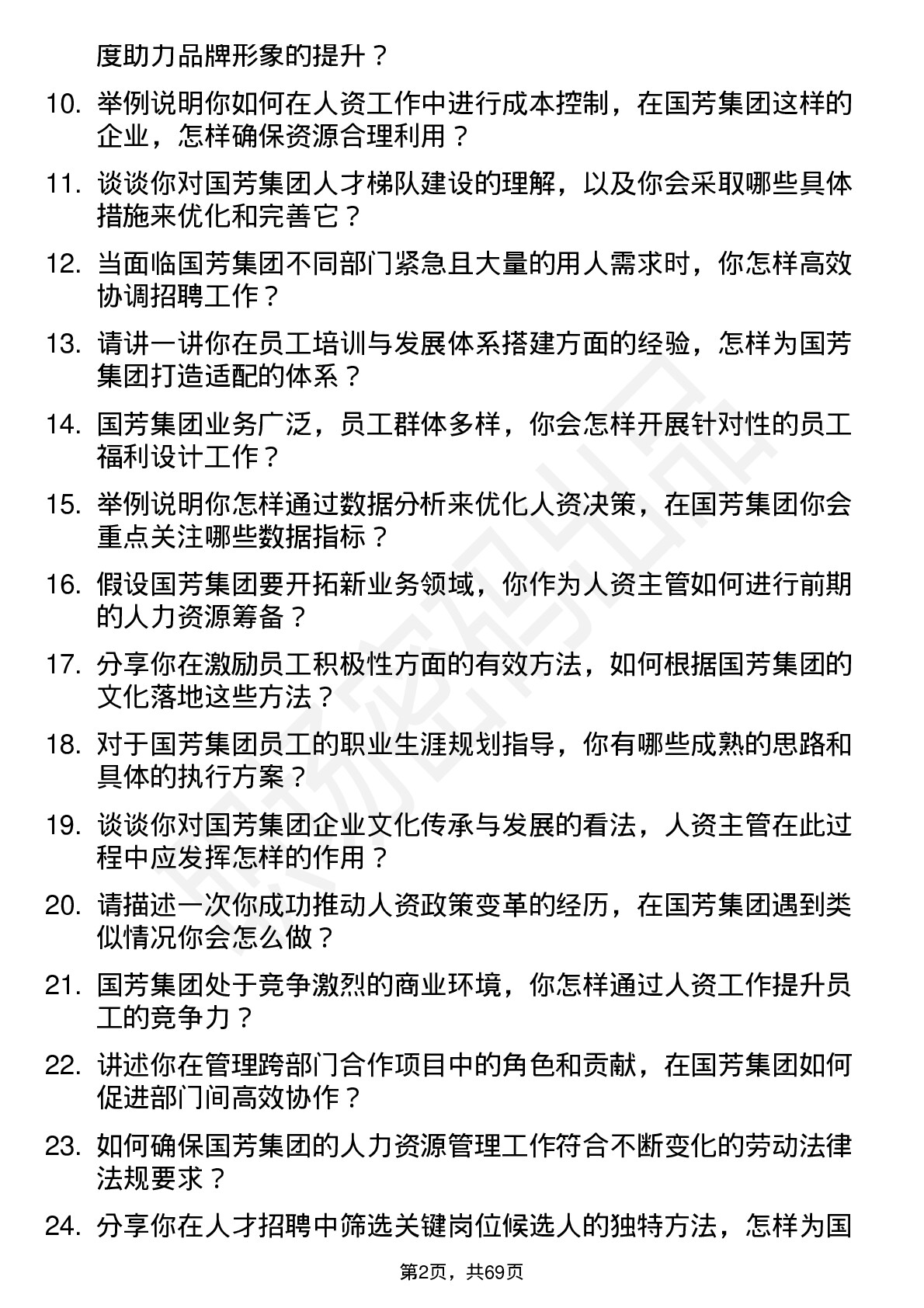 48道国芳集团人资主管岗位面试题库及参考回答含考察点分析