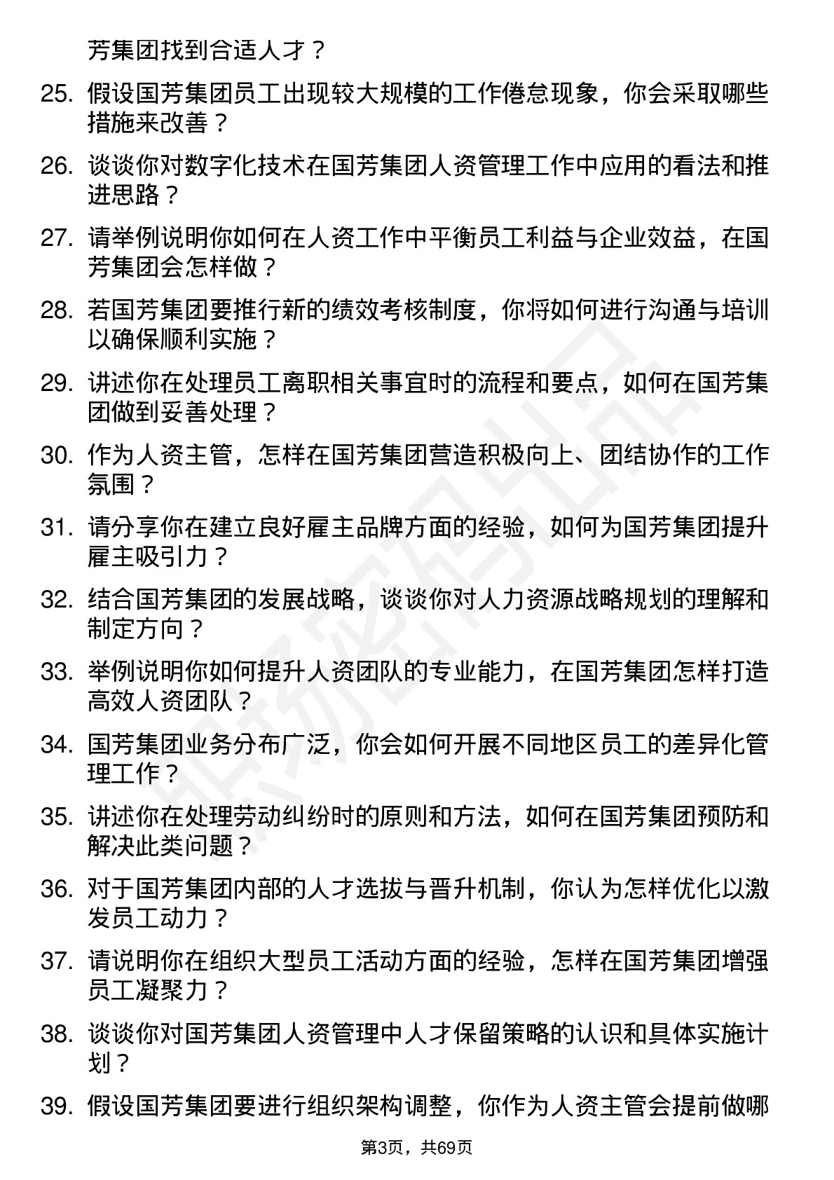 48道国芳集团人资主管岗位面试题库及参考回答含考察点分析