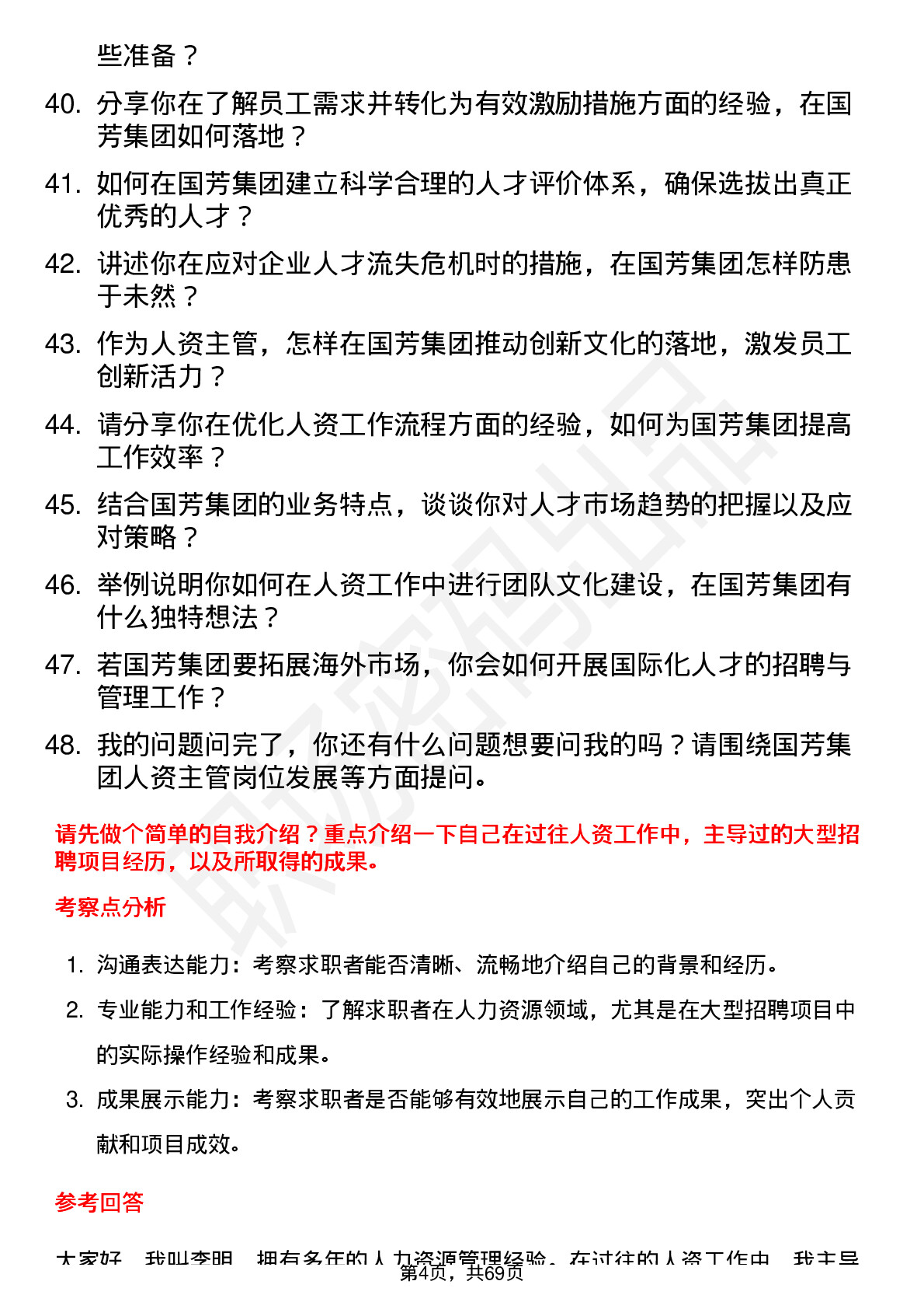 48道国芳集团人资主管岗位面试题库及参考回答含考察点分析