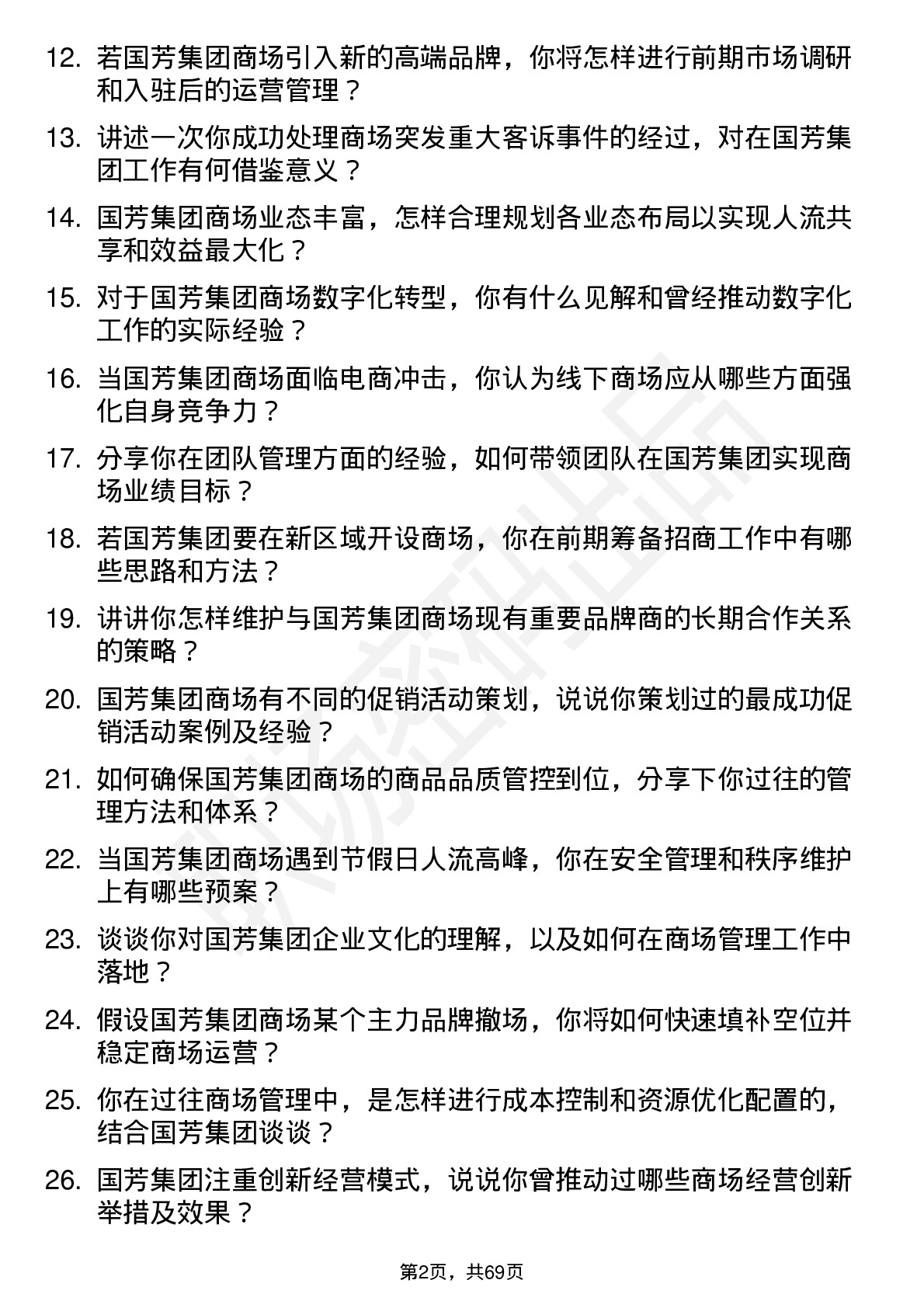 48道国芳集团商场经理岗位面试题库及参考回答含考察点分析