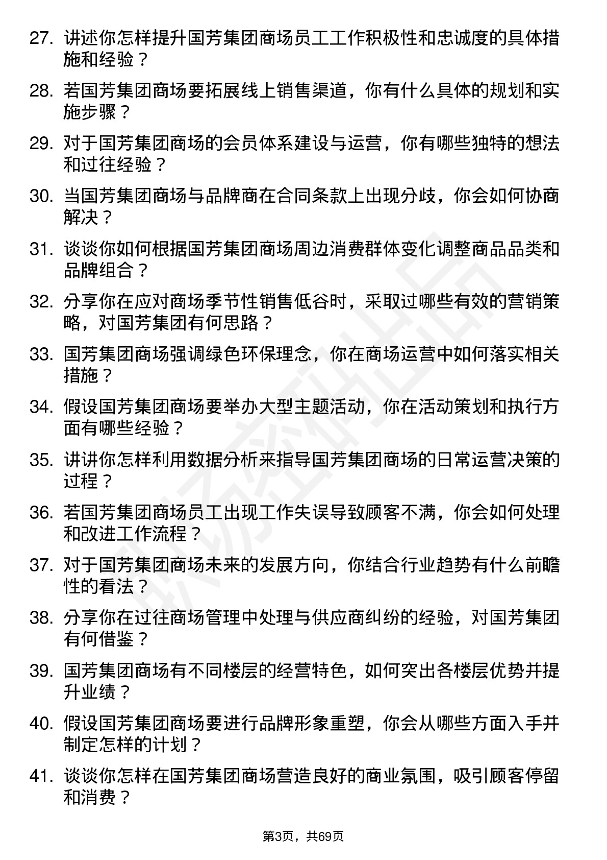 48道国芳集团商场经理岗位面试题库及参考回答含考察点分析