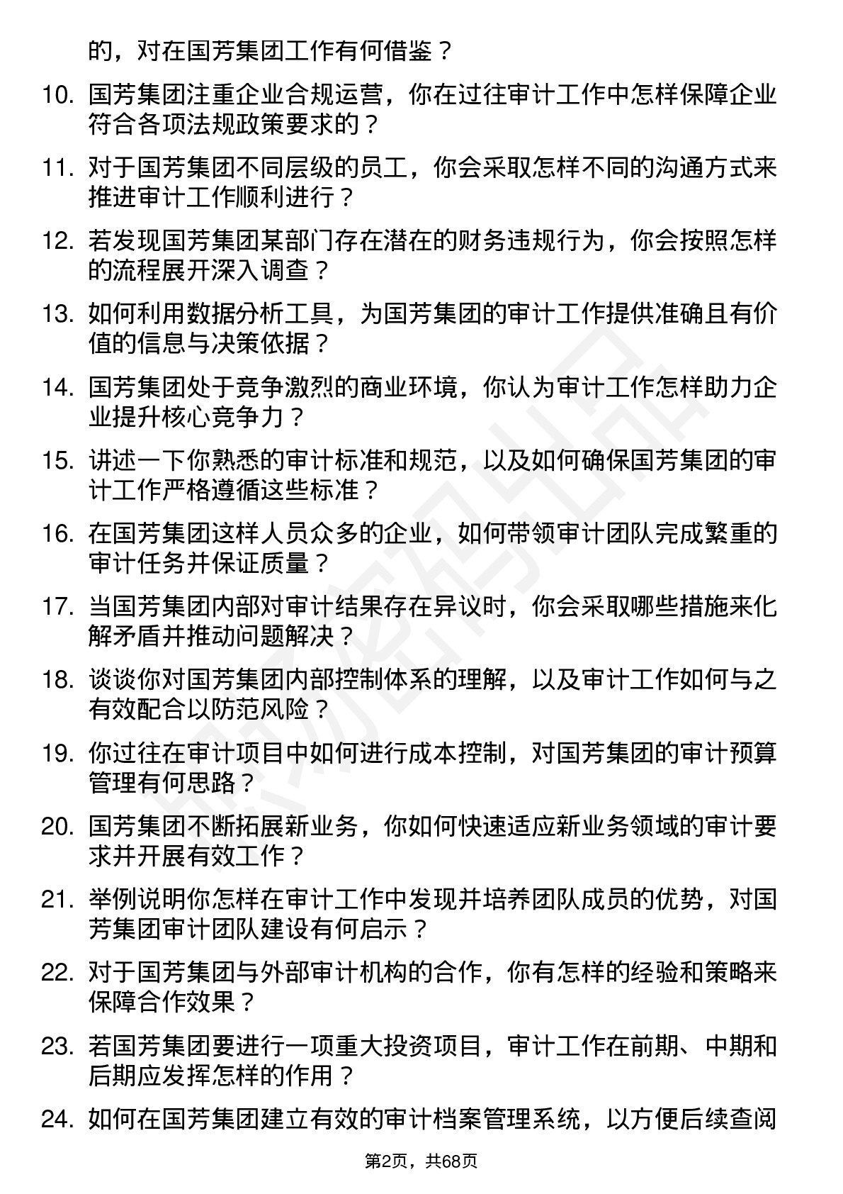 48道国芳集团审计主管岗位面试题库及参考回答含考察点分析