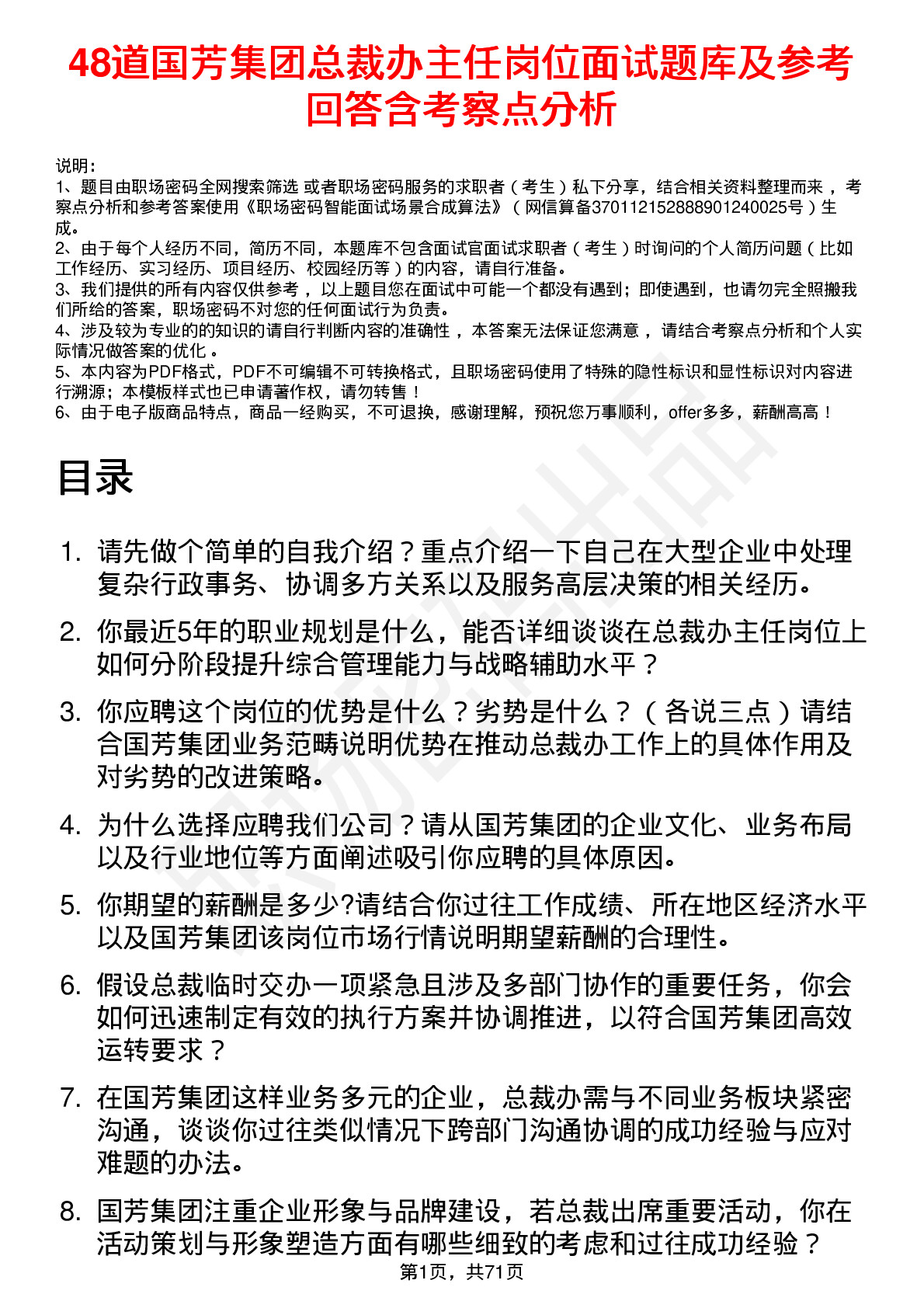 48道国芳集团总裁办主任岗位面试题库及参考回答含考察点分析