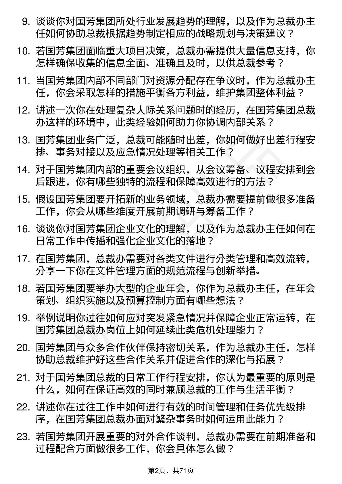 48道国芳集团总裁办主任岗位面试题库及参考回答含考察点分析