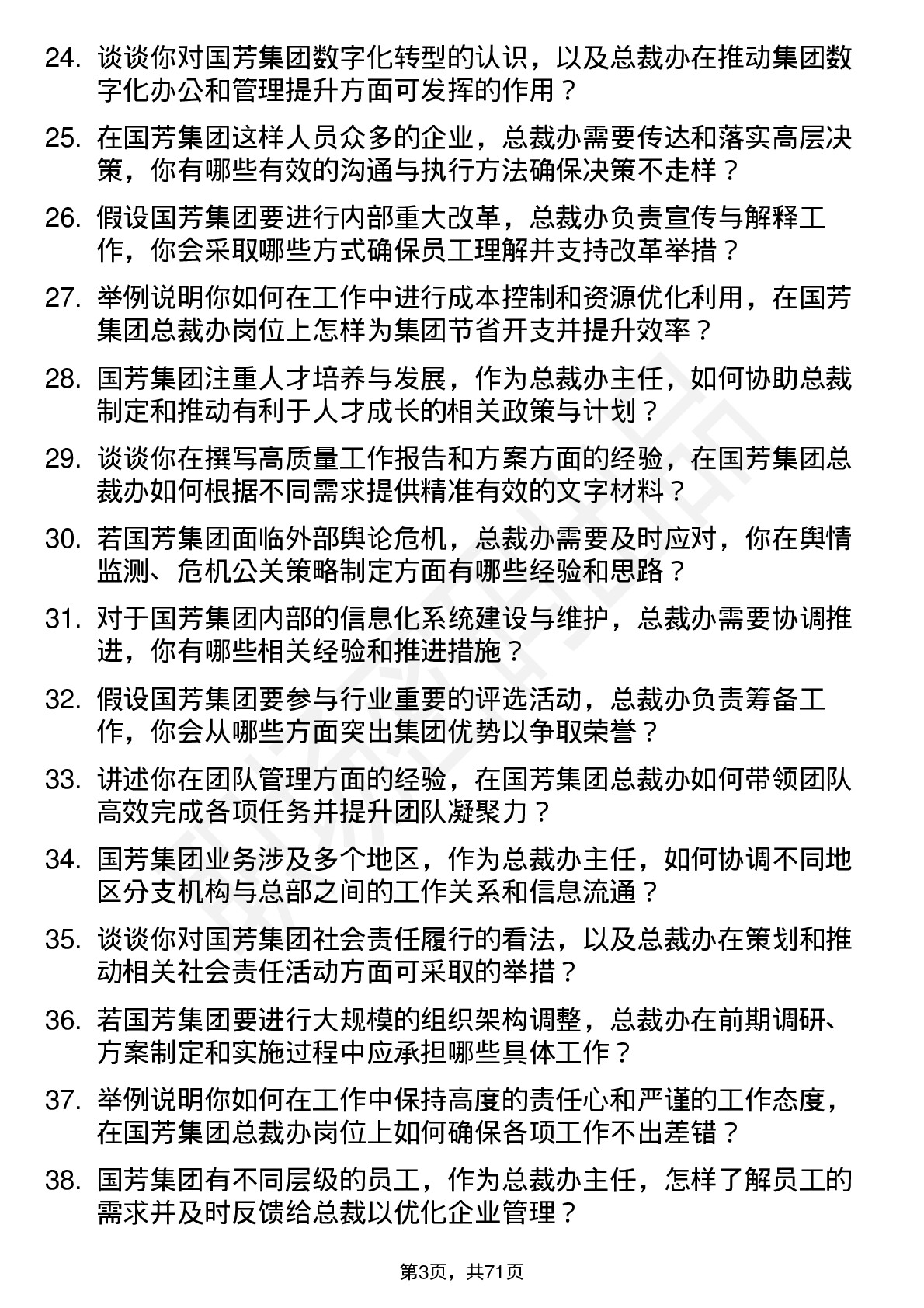 48道国芳集团总裁办主任岗位面试题库及参考回答含考察点分析