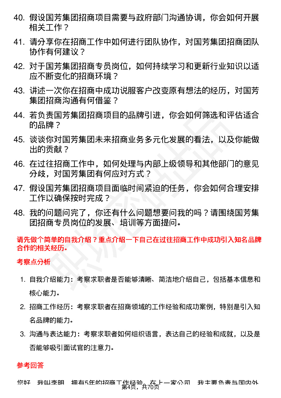 48道国芳集团招商专员岗位面试题库及参考回答含考察点分析