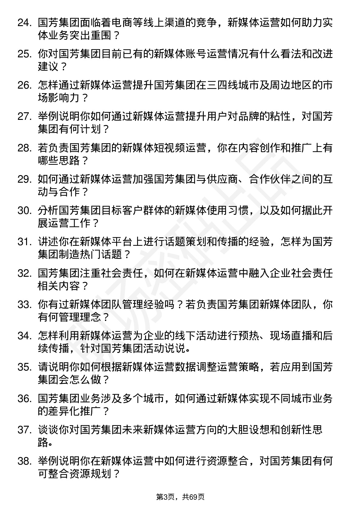 48道国芳集团新媒体运营专员岗位面试题库及参考回答含考察点分析