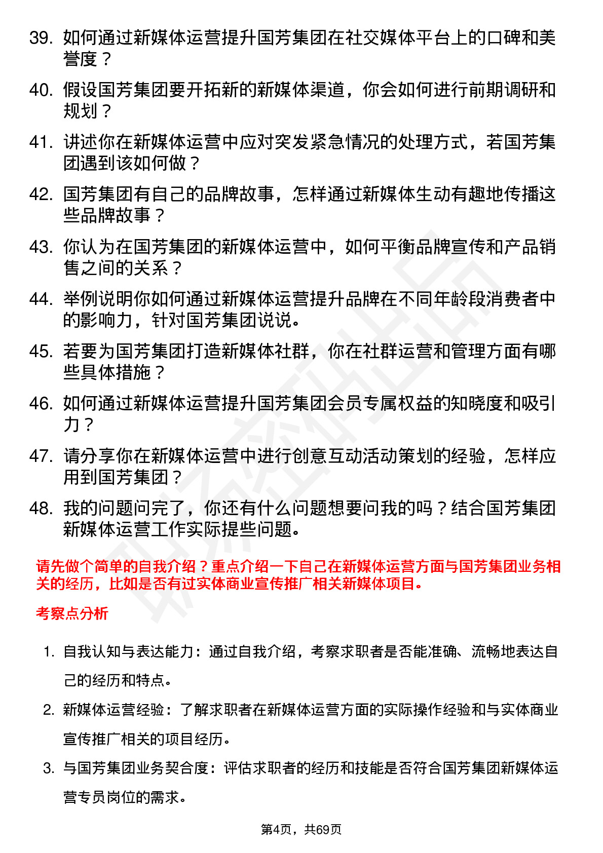 48道国芳集团新媒体运营专员岗位面试题库及参考回答含考察点分析