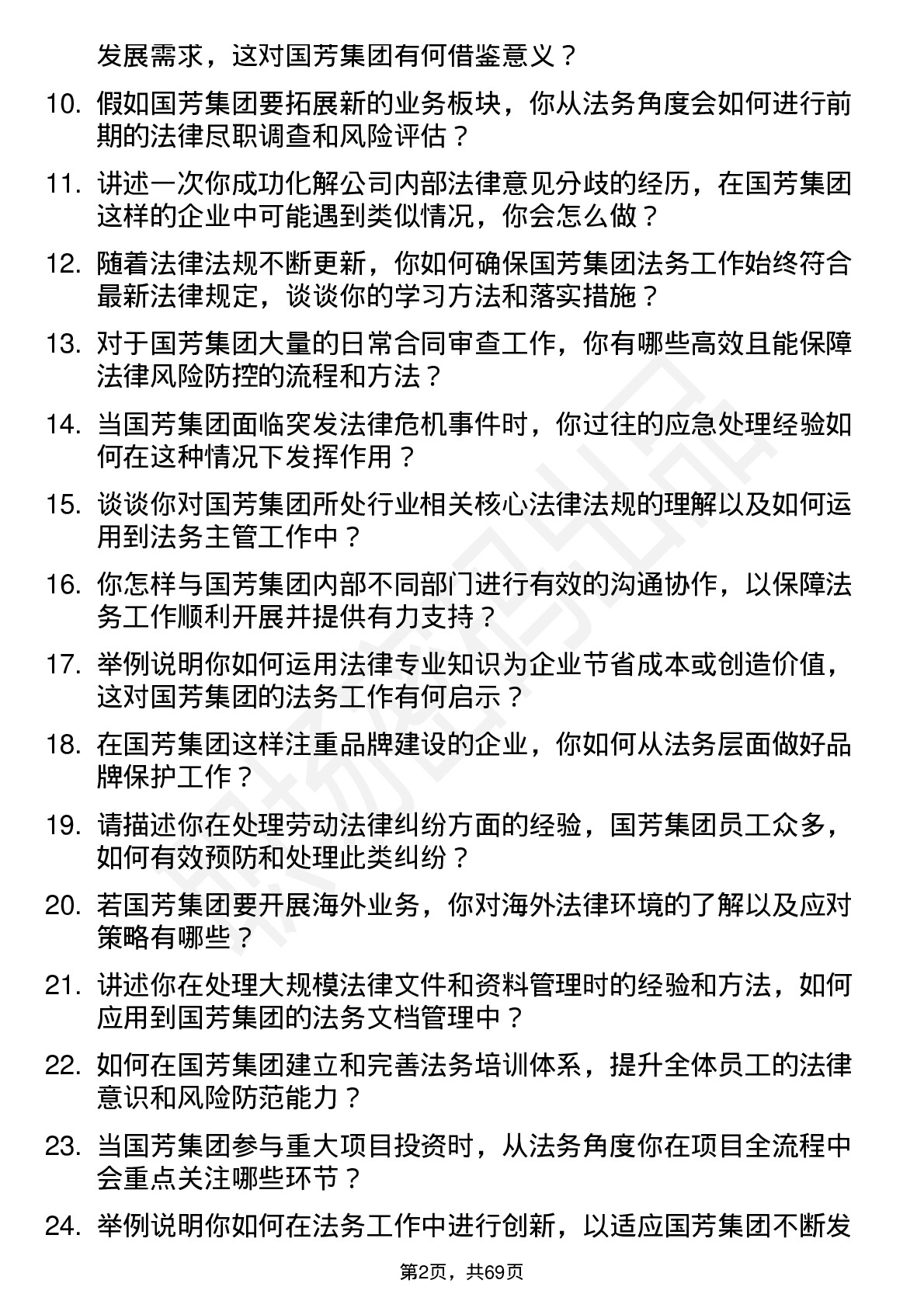 48道国芳集团法务主管岗位面试题库及参考回答含考察点分析