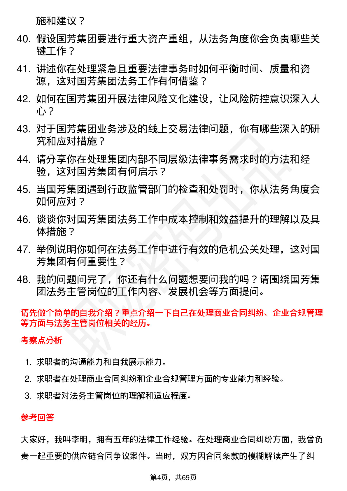 48道国芳集团法务主管岗位面试题库及参考回答含考察点分析