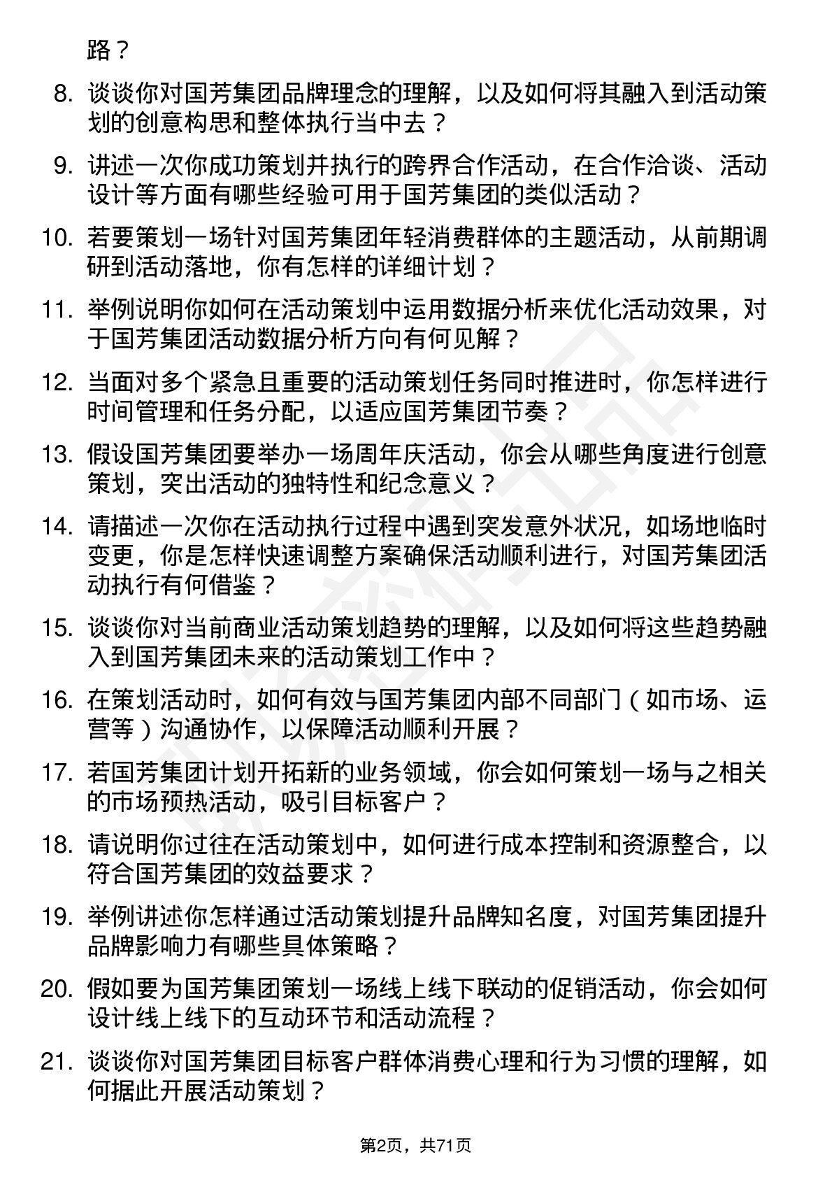 48道国芳集团活动策划专员岗位面试题库及参考回答含考察点分析