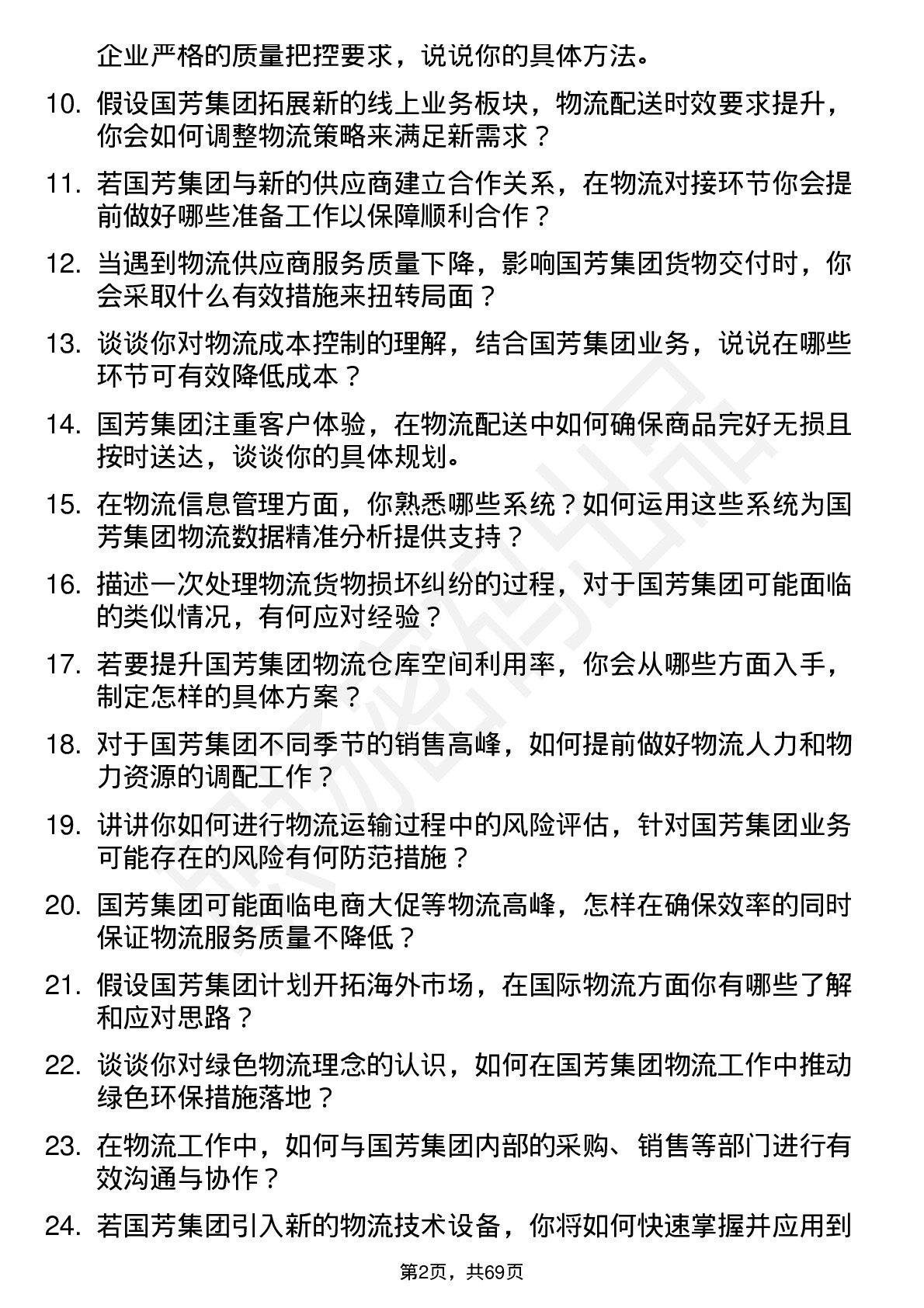 48道国芳集团物流专员岗位面试题库及参考回答含考察点分析