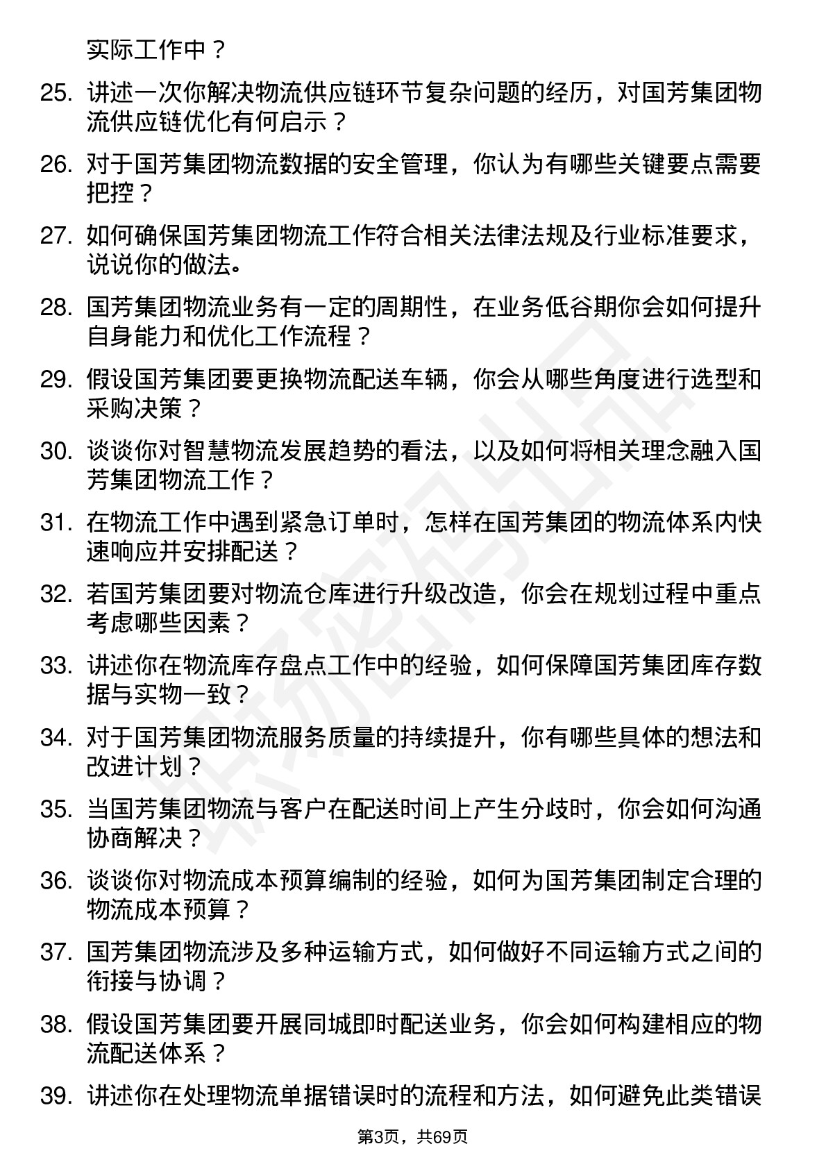 48道国芳集团物流专员岗位面试题库及参考回答含考察点分析