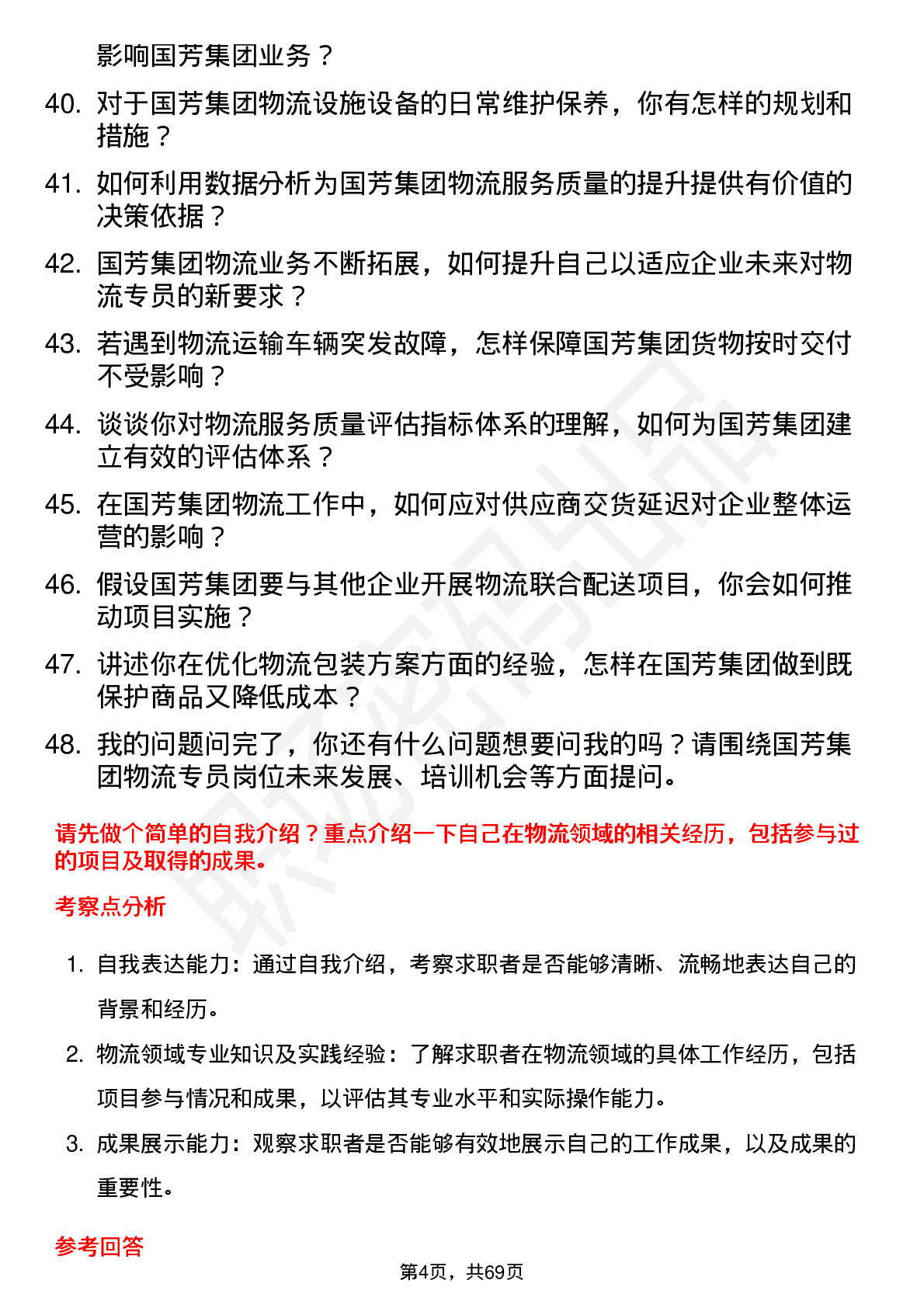 48道国芳集团物流专员岗位面试题库及参考回答含考察点分析