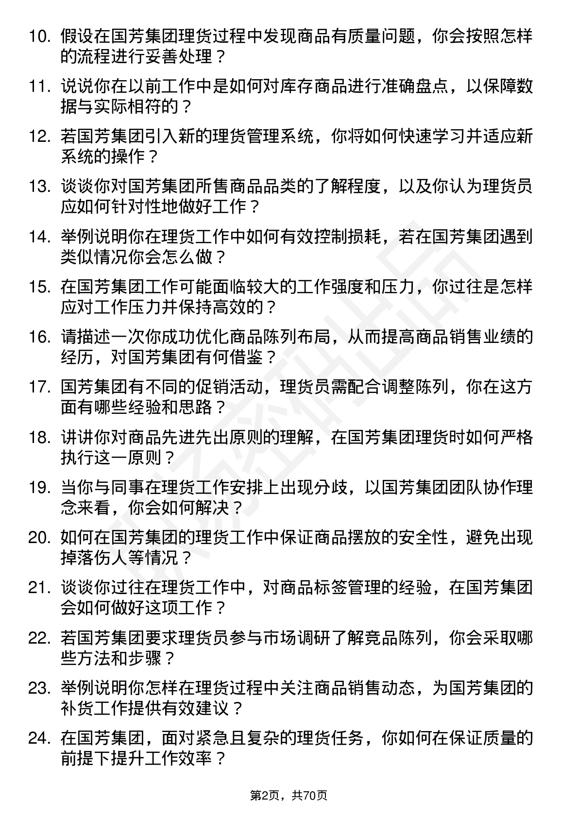 48道国芳集团理货员岗位面试题库及参考回答含考察点分析