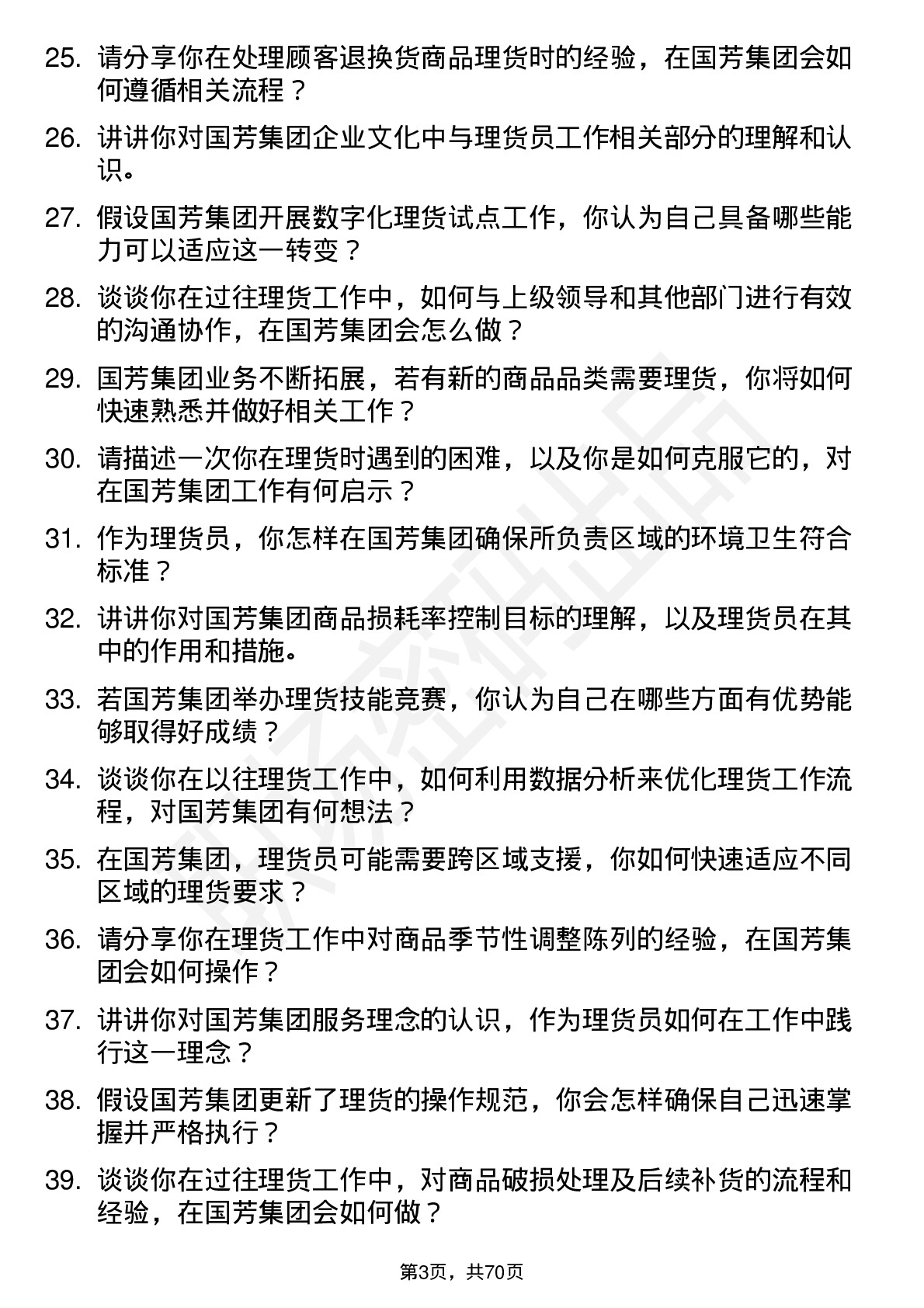 48道国芳集团理货员岗位面试题库及参考回答含考察点分析