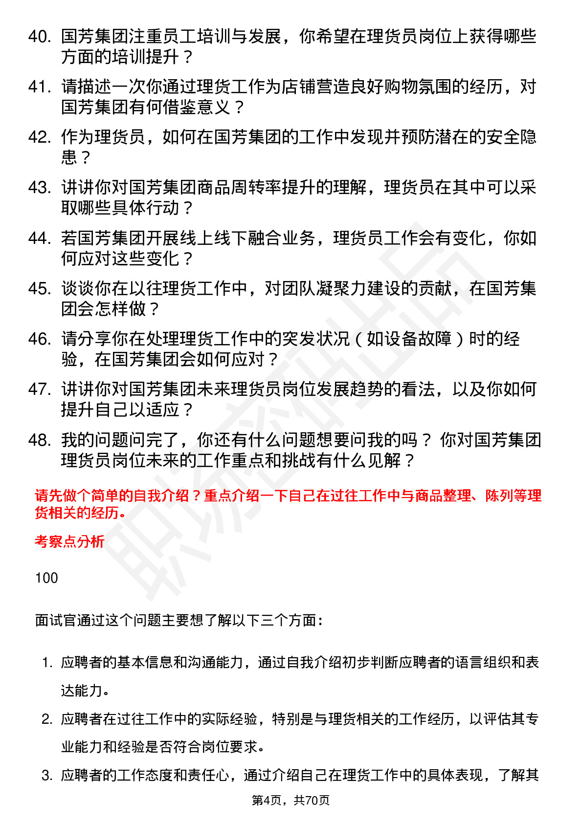 48道国芳集团理货员岗位面试题库及参考回答含考察点分析