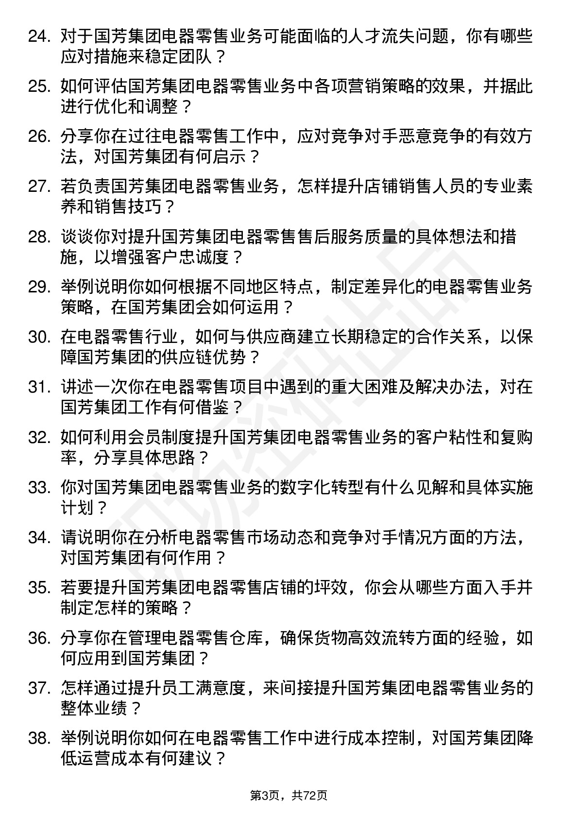 48道国芳集团电器零售经理岗位面试题库及参考回答含考察点分析