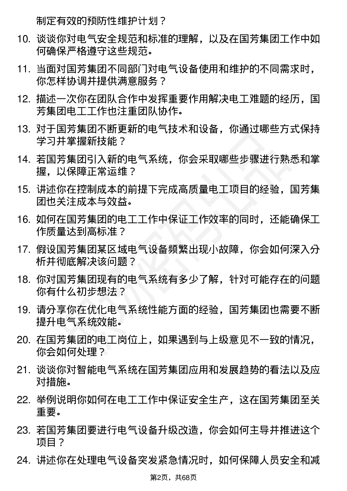 48道国芳集团电工岗位面试题库及参考回答含考察点分析