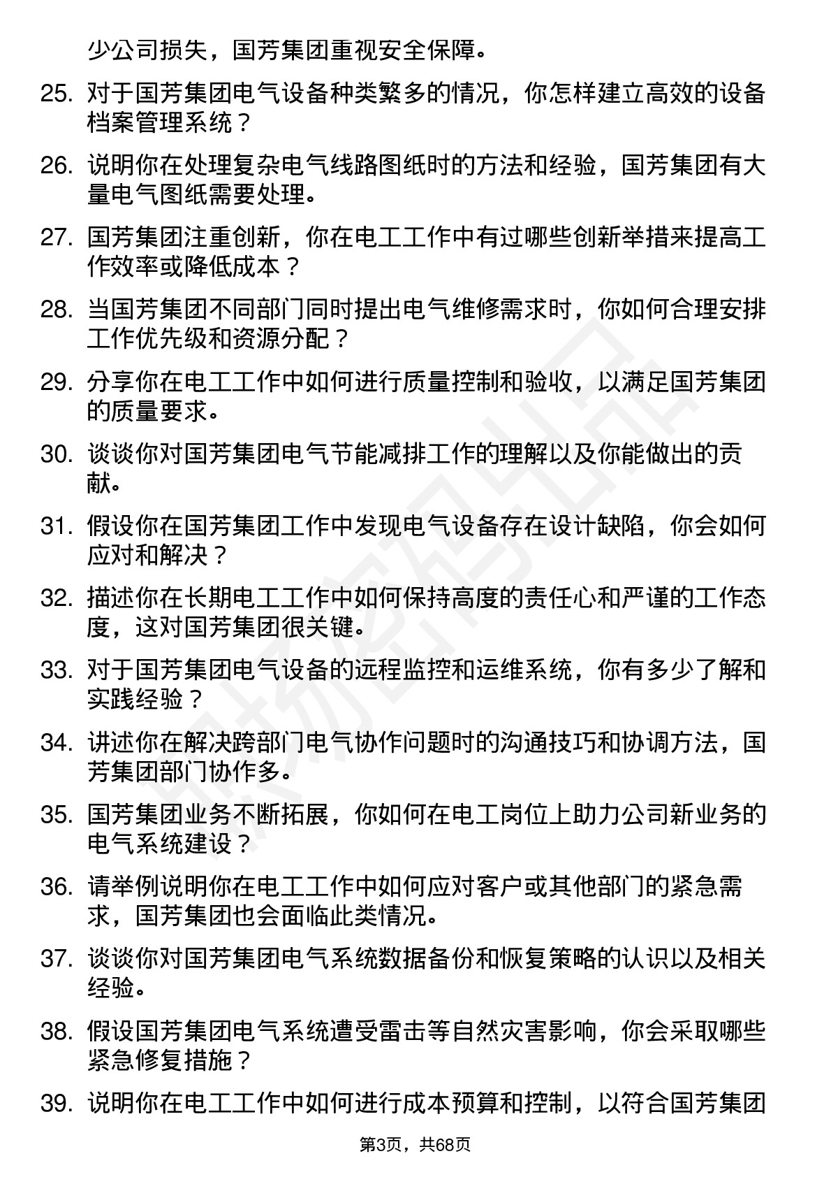 48道国芳集团电工岗位面试题库及参考回答含考察点分析