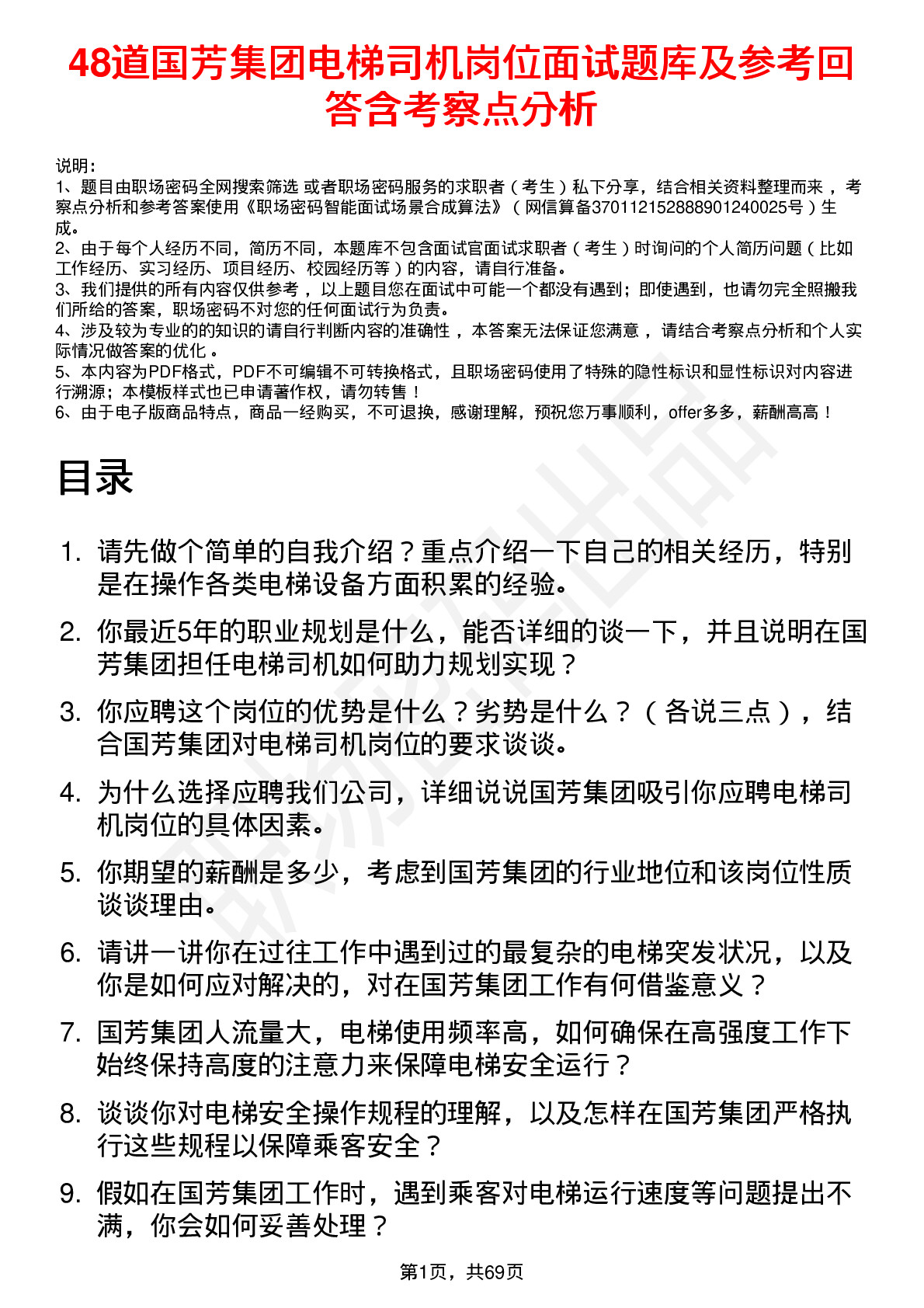 48道国芳集团电梯司机岗位面试题库及参考回答含考察点分析