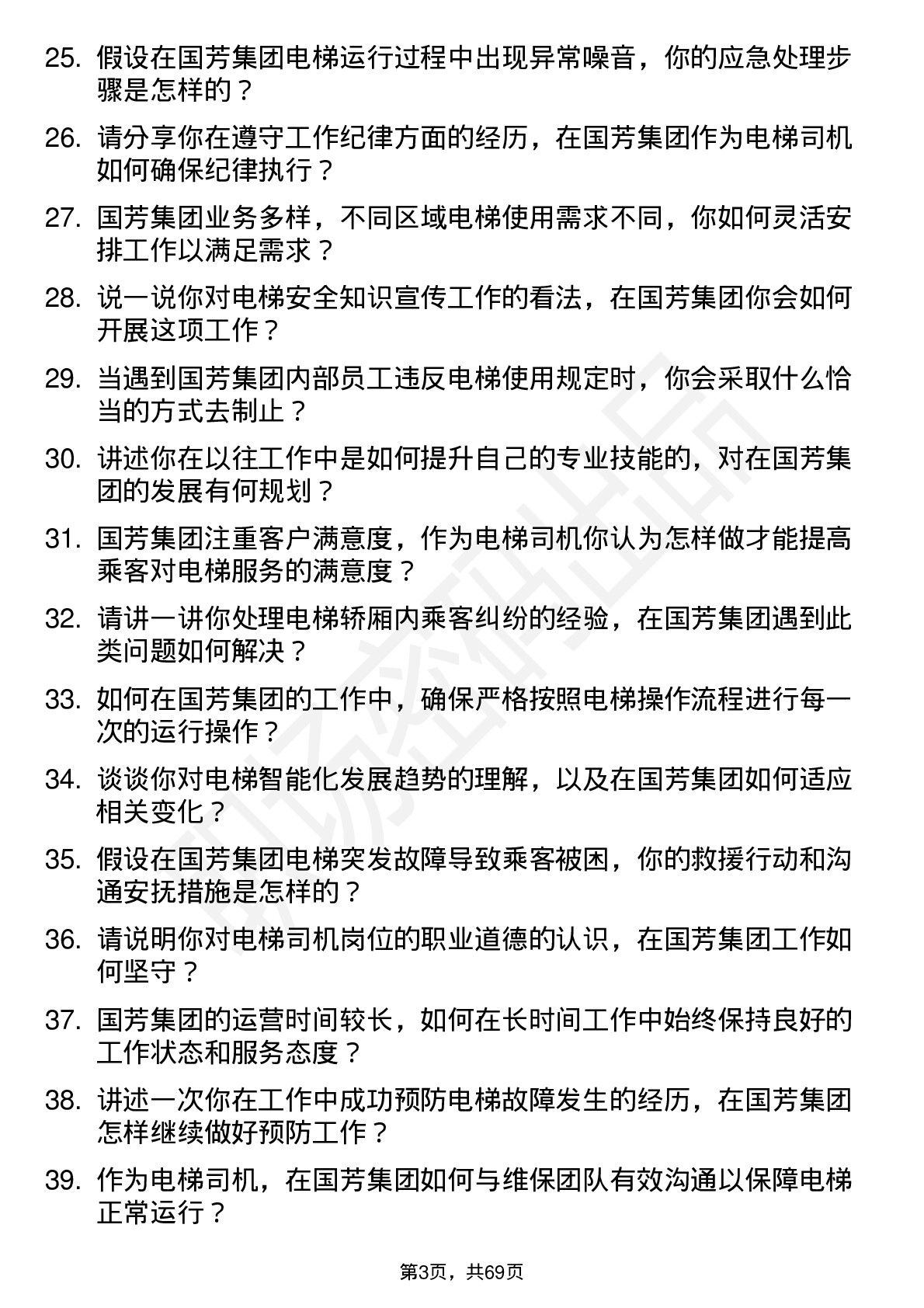 48道国芳集团电梯司机岗位面试题库及参考回答含考察点分析