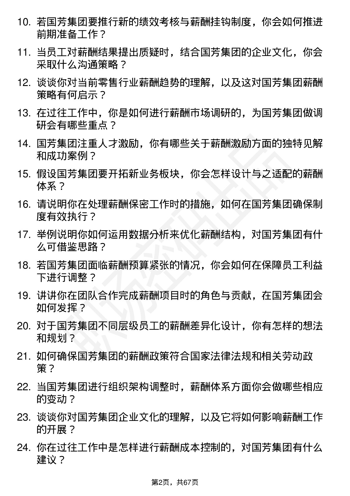 48道国芳集团薪酬专员岗位面试题库及参考回答含考察点分析