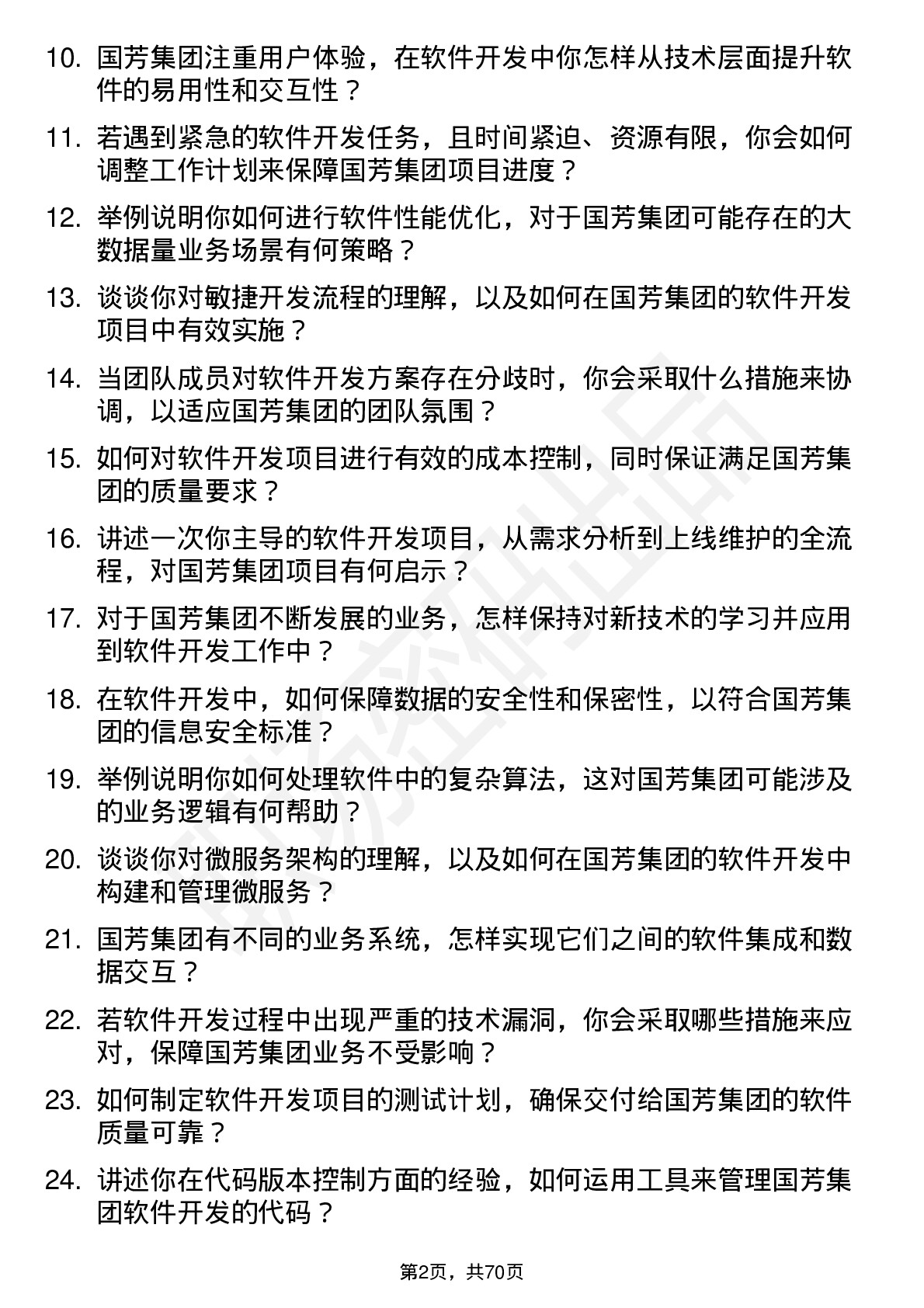 48道国芳集团软件开发工程师岗位面试题库及参考回答含考察点分析